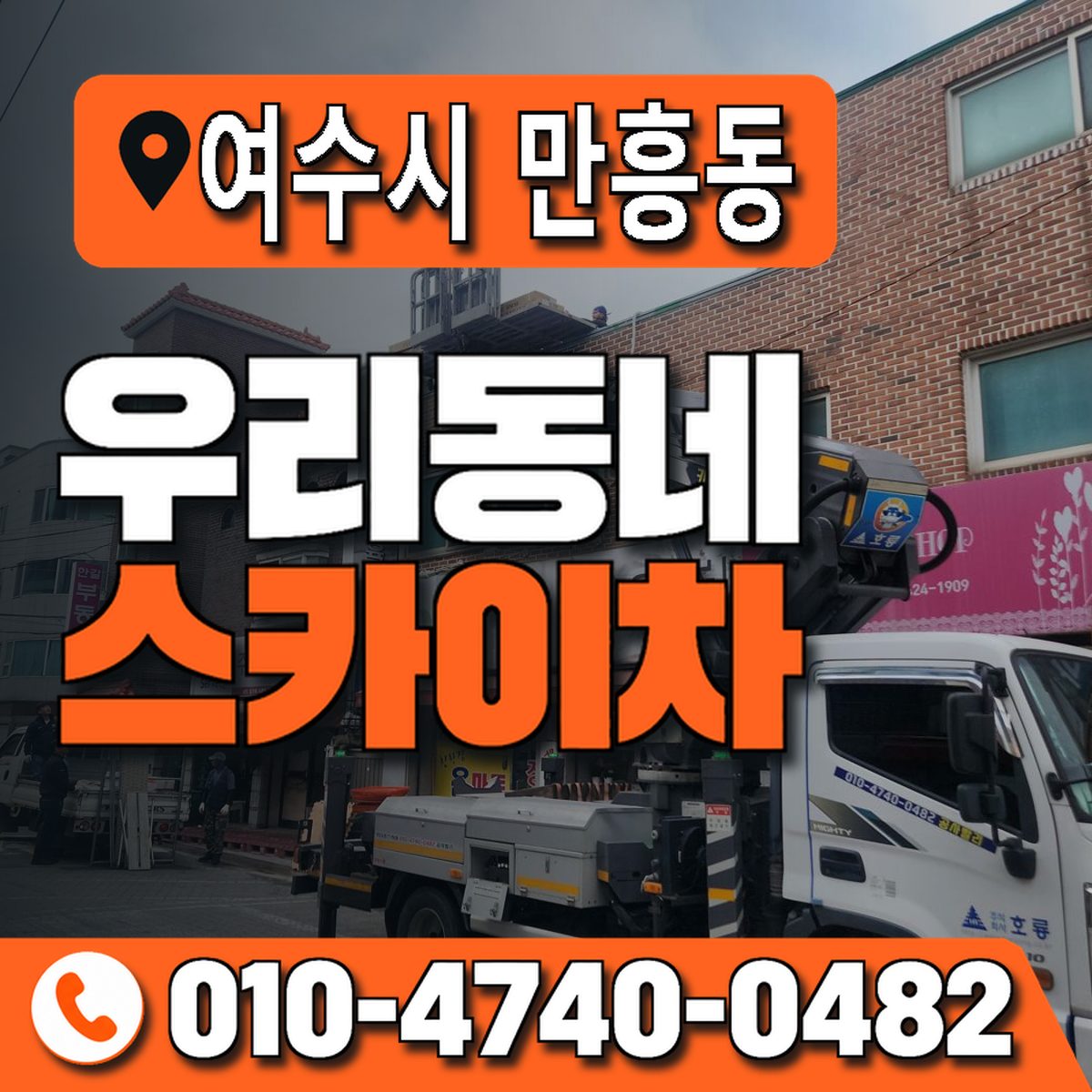 전남광주통합특별시 여수시 만흥동 우리동네 스카이차 010-4740-0482