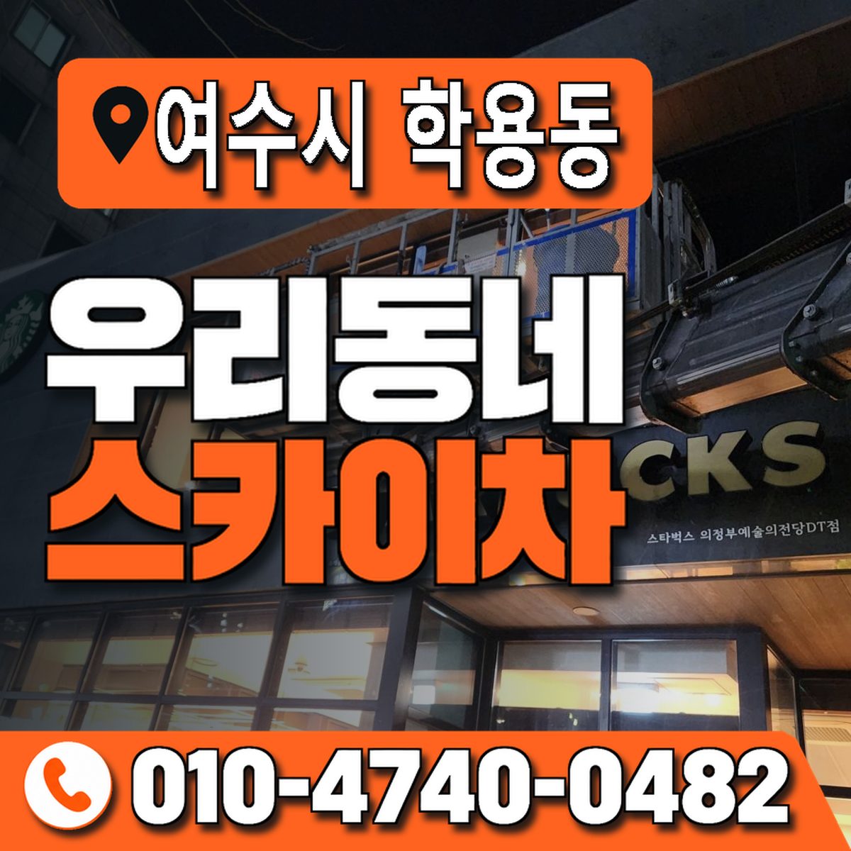 전남광주통합특별시 여수시 학용동 우리동네 스카이차 010-4740-0482
