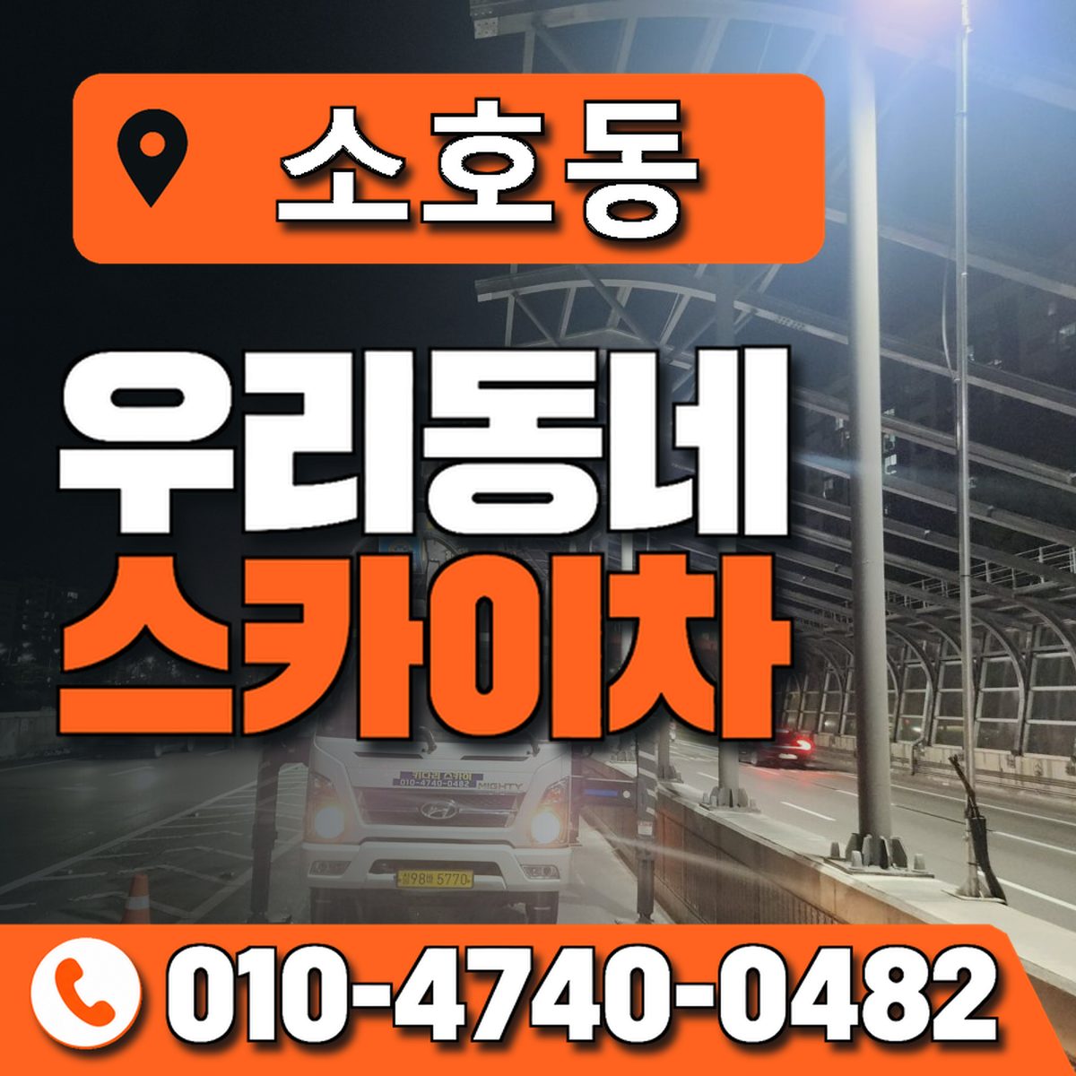소호동 스카이차 장비 상담 안내