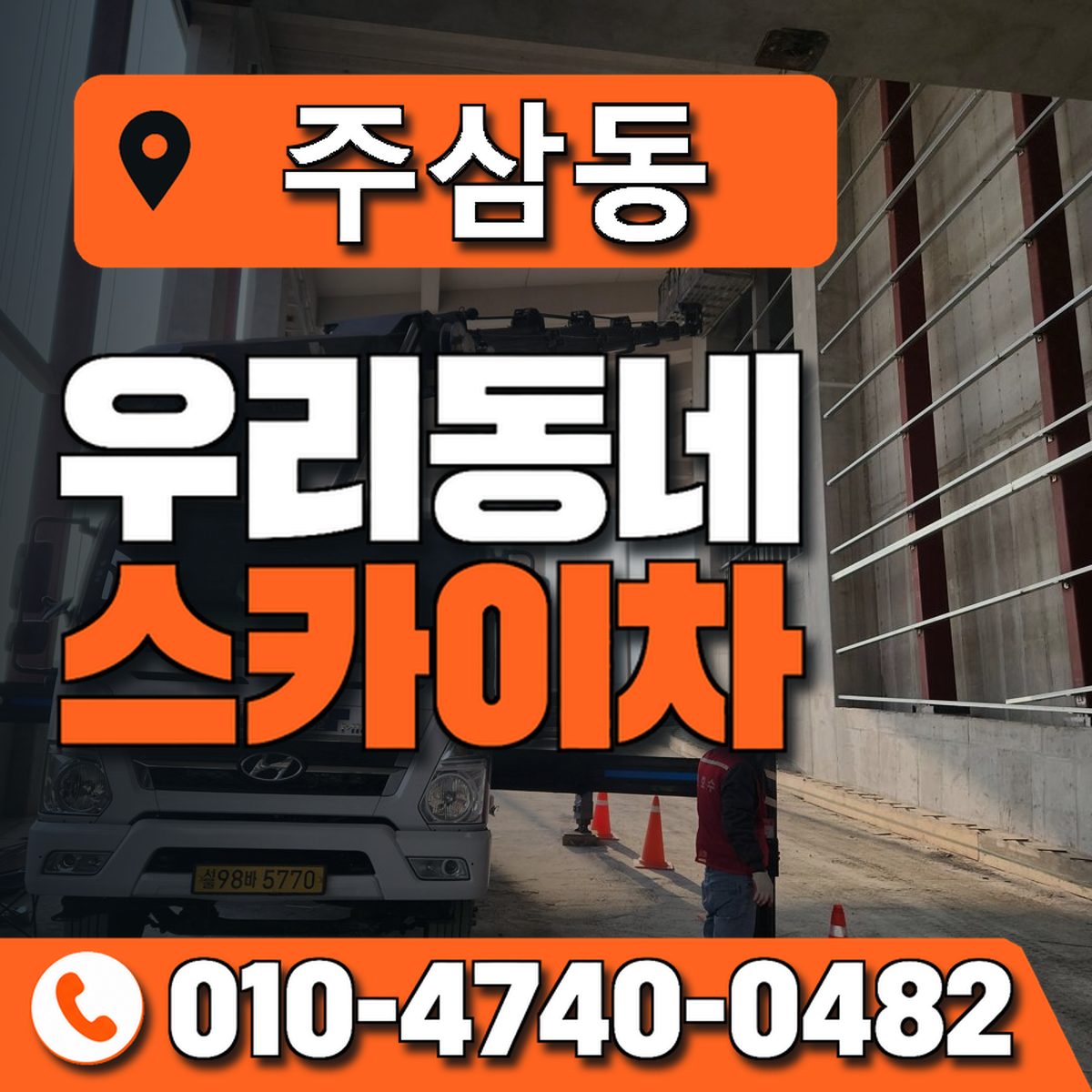 주삼동 스카이차 장비 상담 안내
