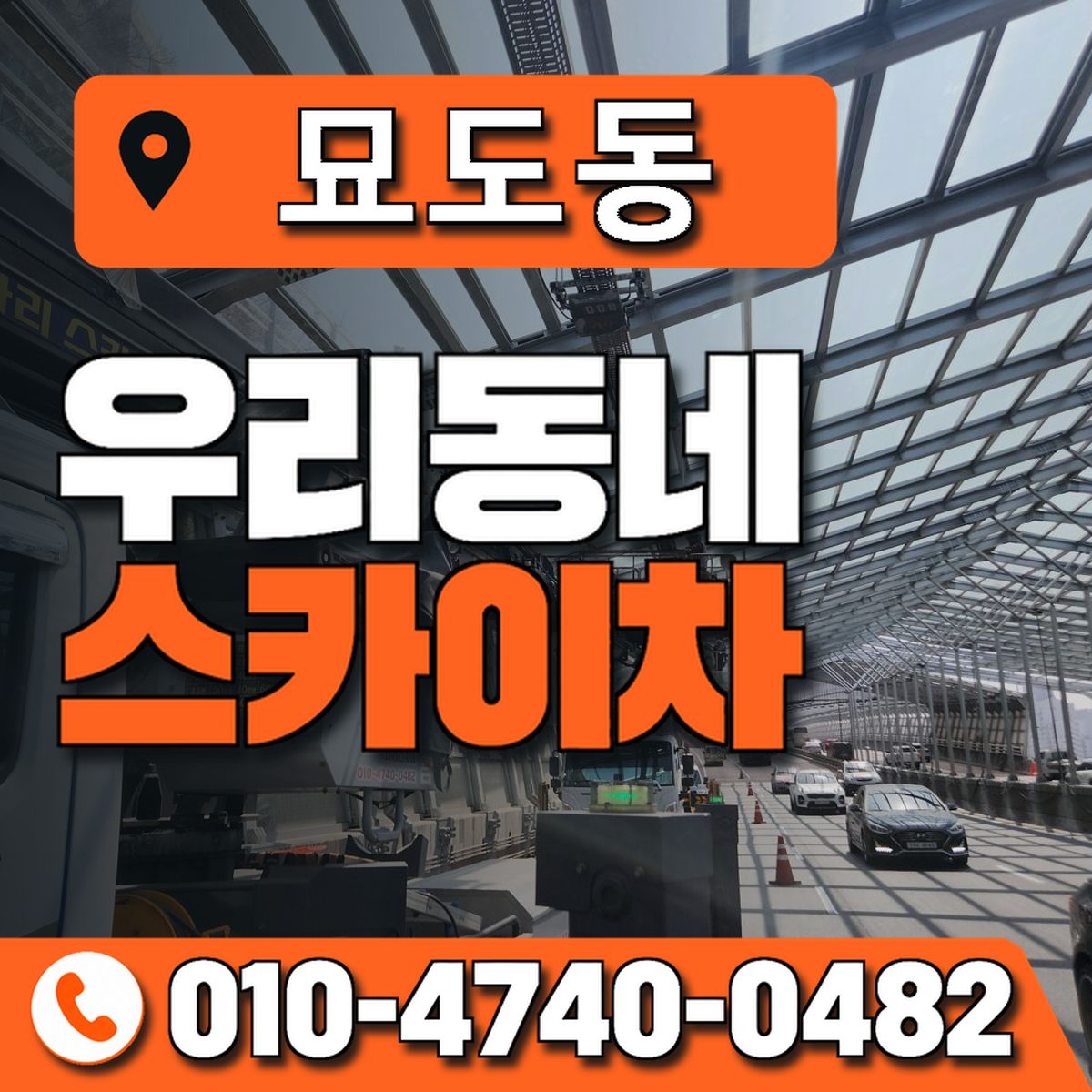 묘도동 스카이차 장비 상담 안내
