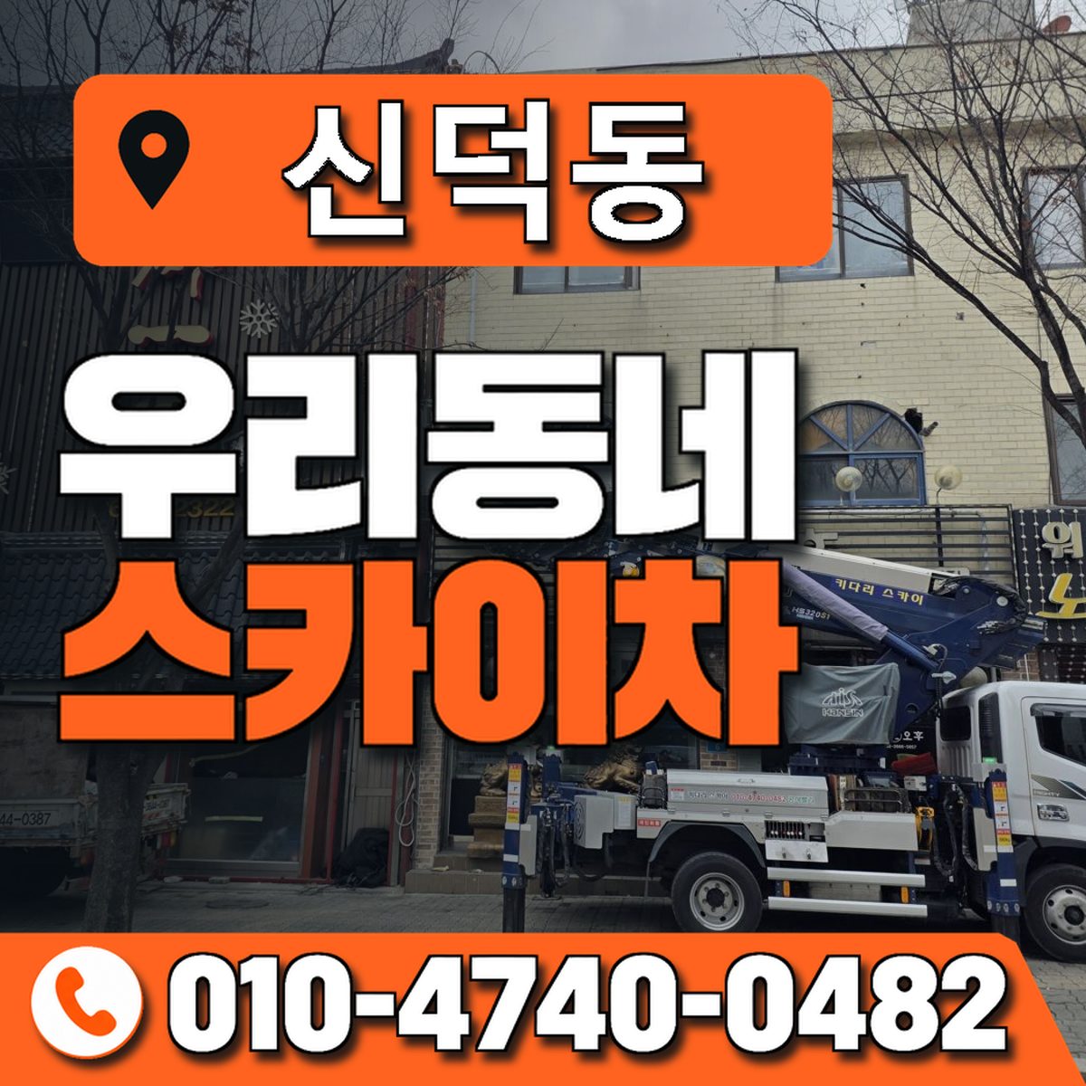 신덕동 스카이차 장비 상담 안내