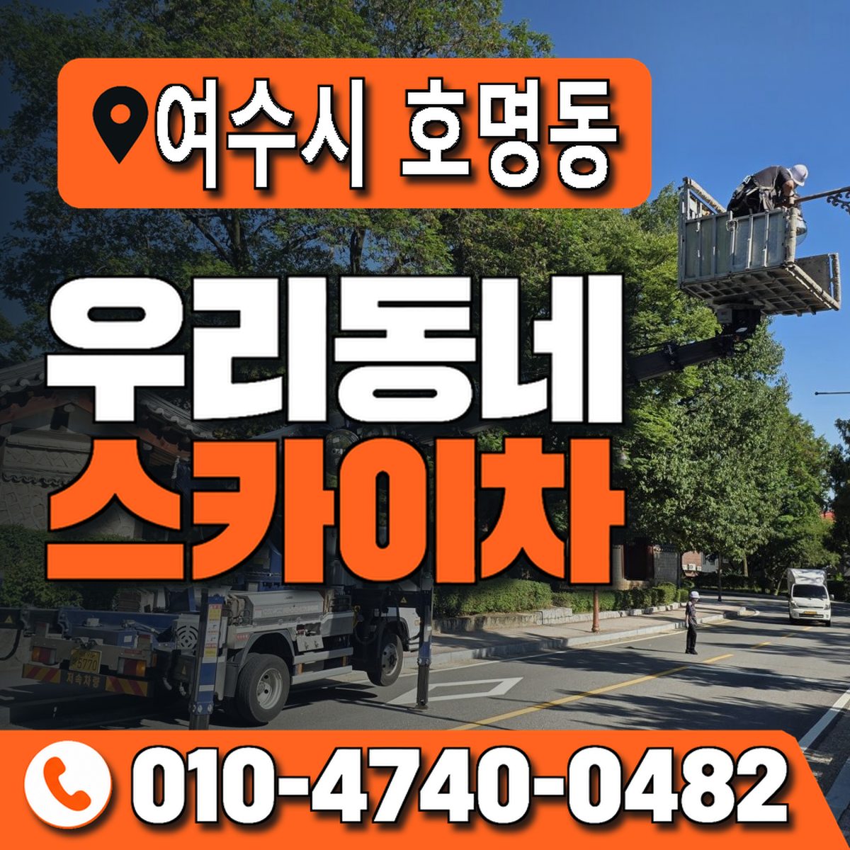 전남광주통합특별시 여수시 호명동 우리동네 스카이차 010-4740-0482