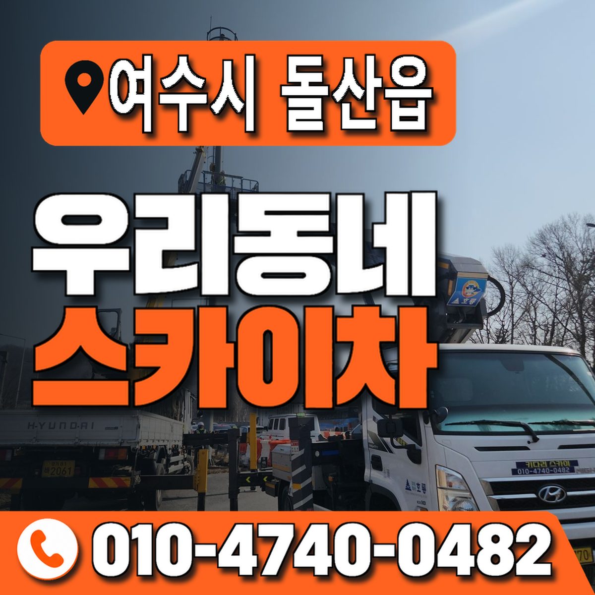 전남광주통합특별시 여수시 돌산읍 우리동네 스카이차 010-4740-0482
