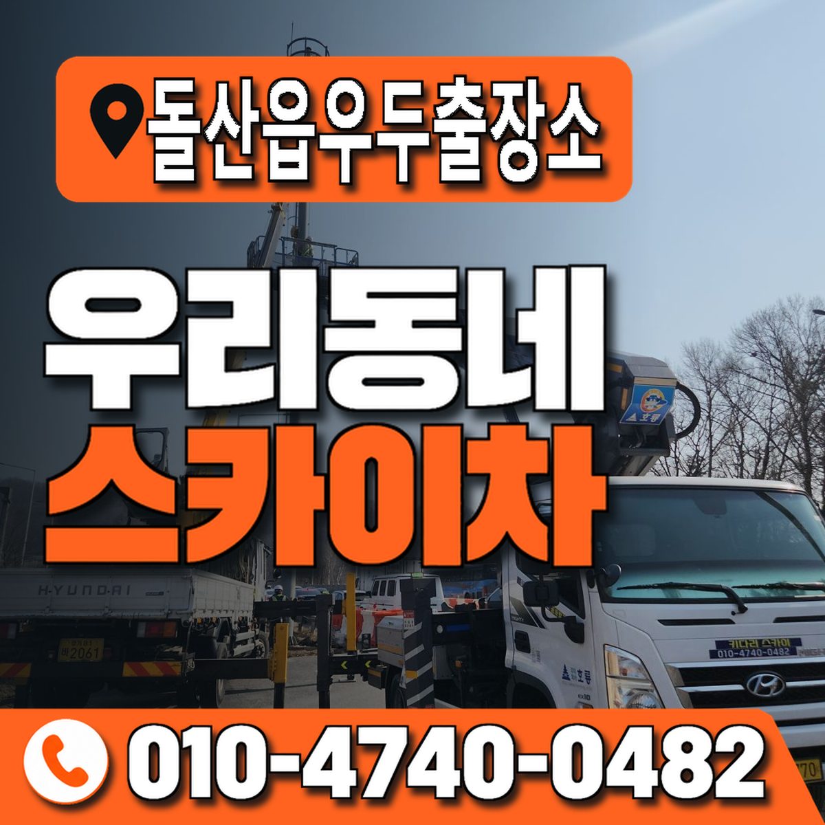 돌산읍우두출장소 우리동네 스카이차 010-4740-0482