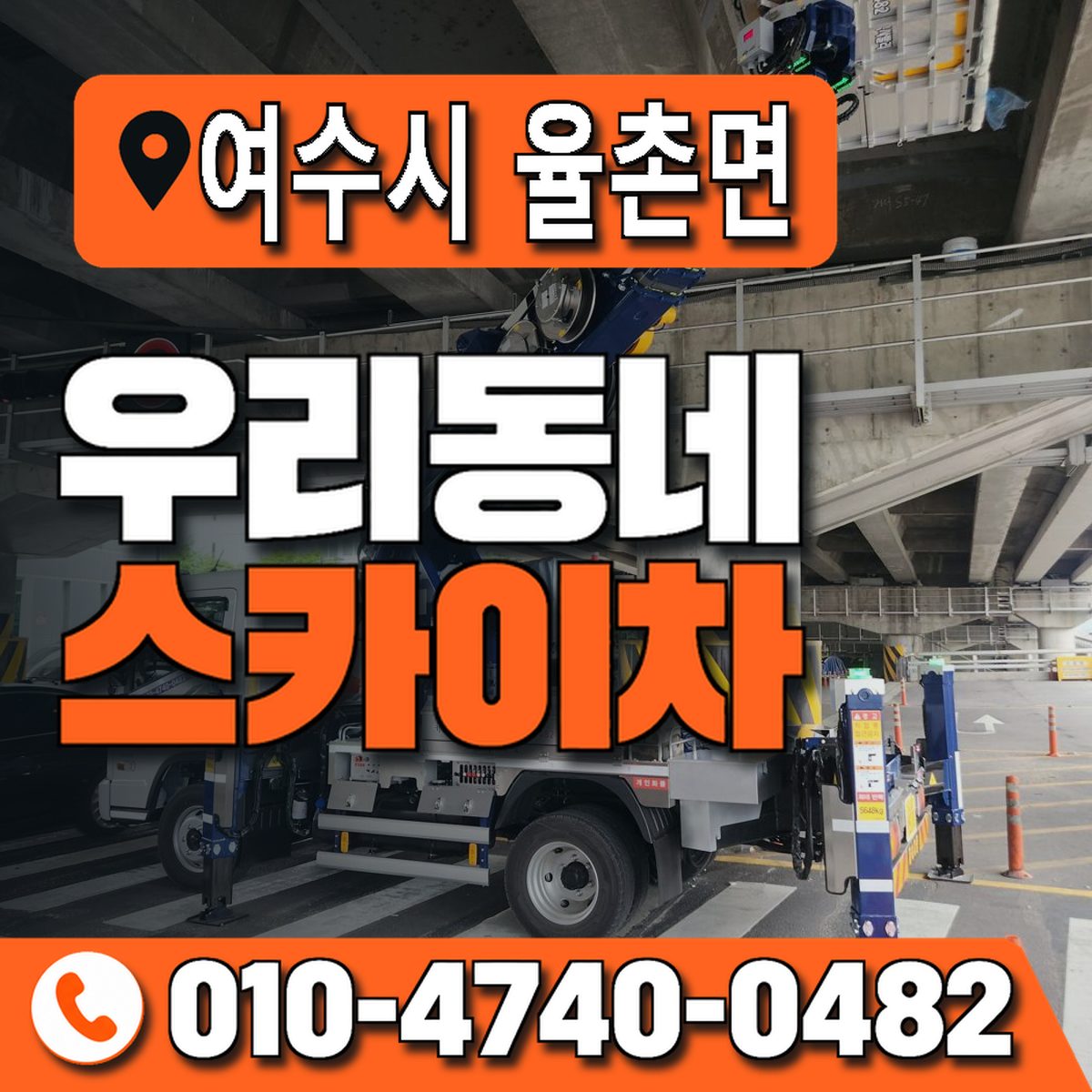 전남광주통합특별시 여수시 율촌면 우리동네 스카이차 010-4740-0482