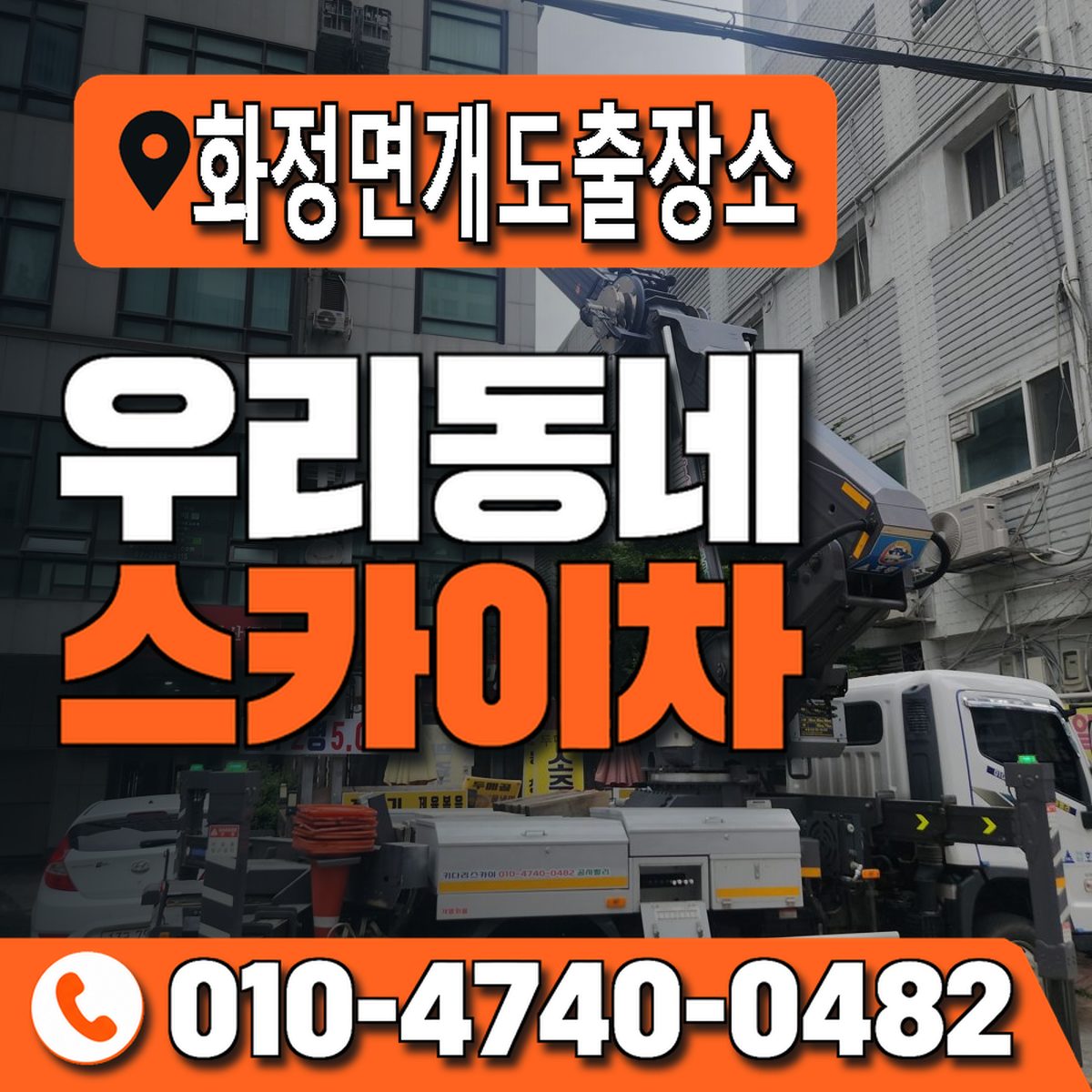 화정면개도출장소 우리동네 스카이차 010-4740-0482