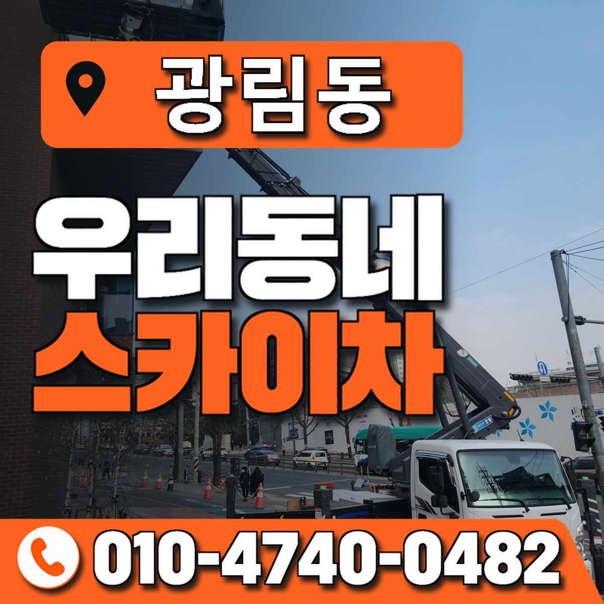광림동 우리동네 스카이차 010-4740-0482