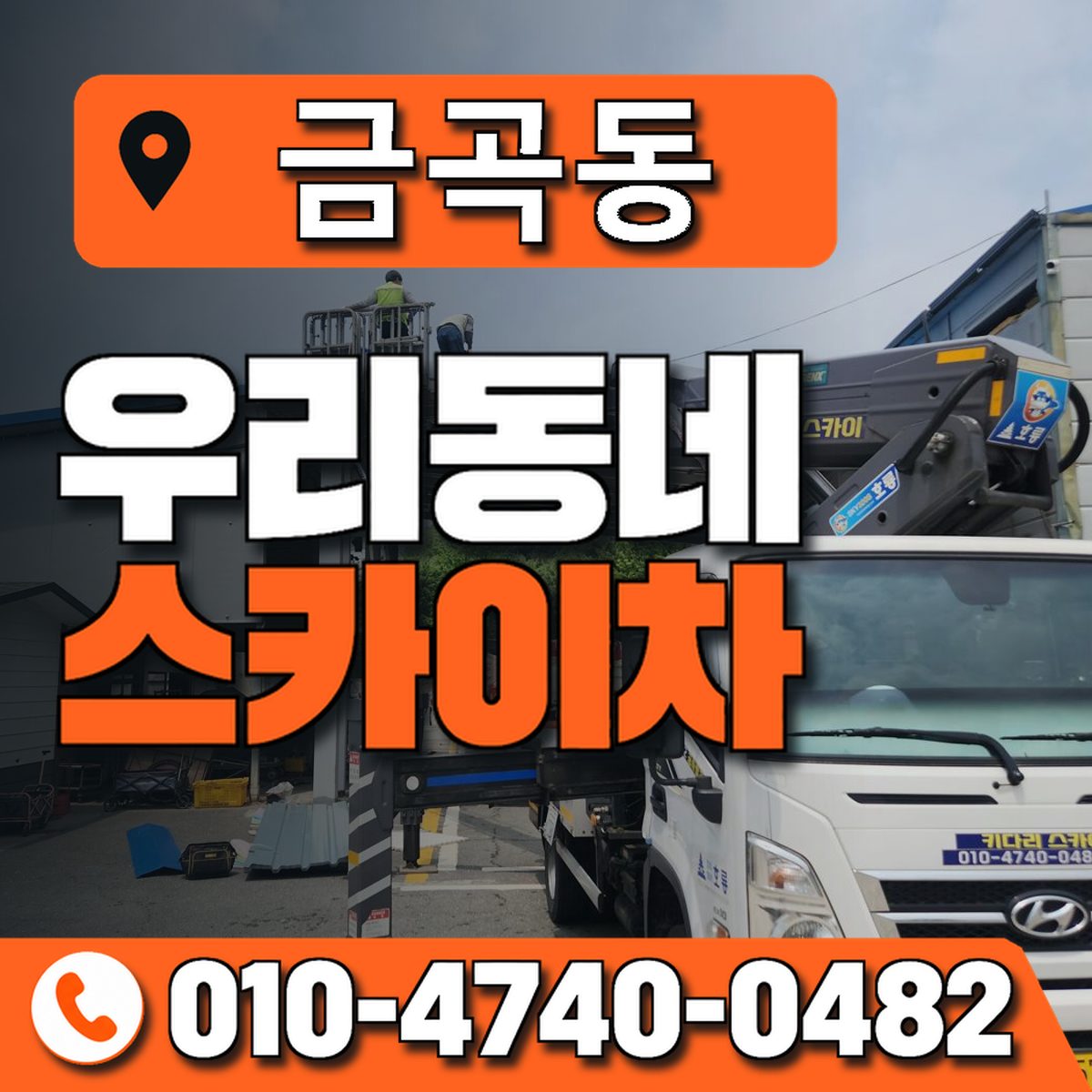 금곡동 스카이차 장비 상담 안내
