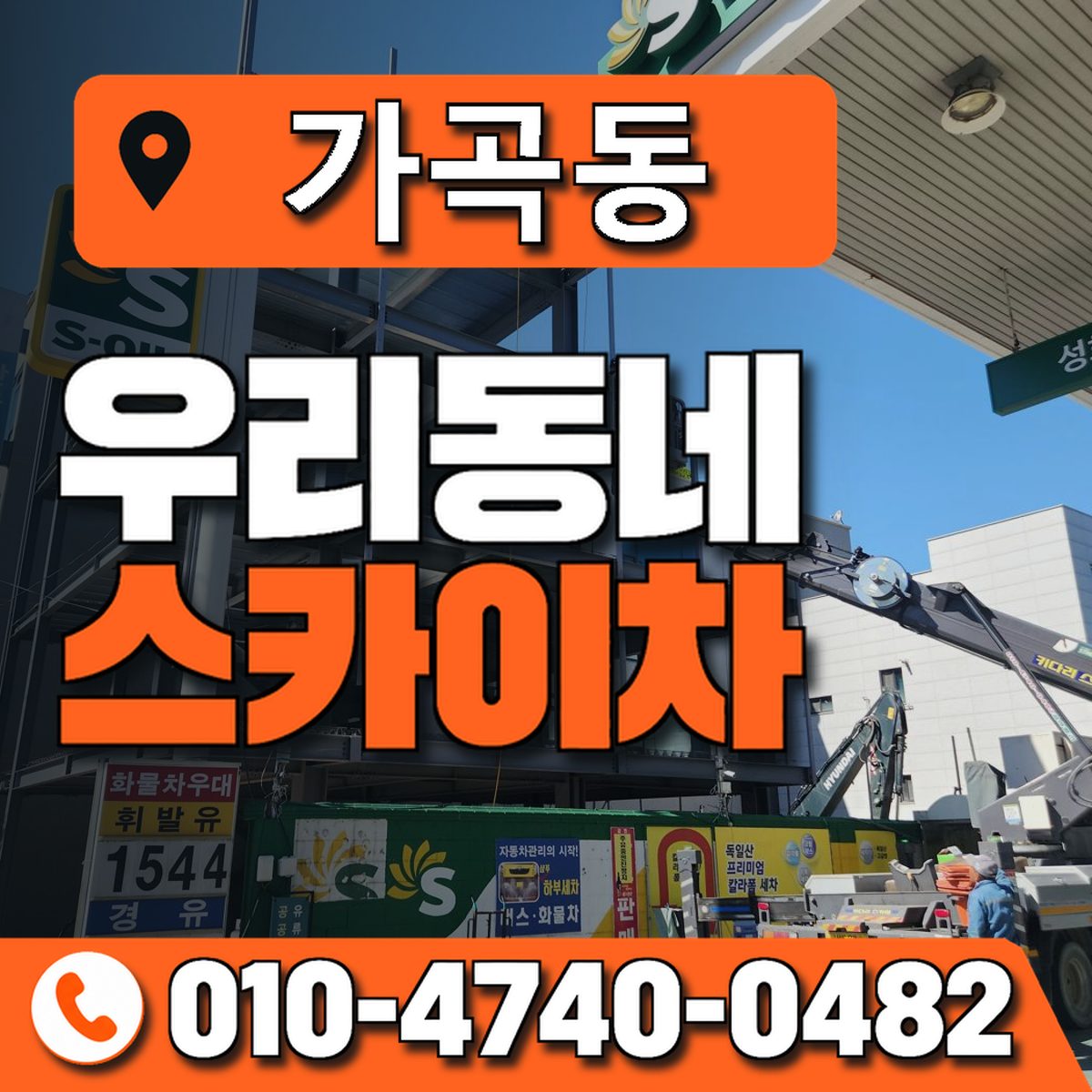 가곡동 스카이차 장비 상담 안내