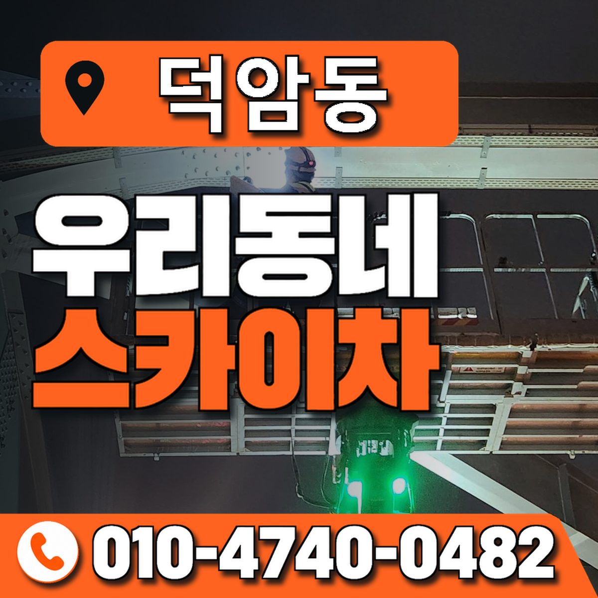 덕암동 스카이차 장비 상담 안내