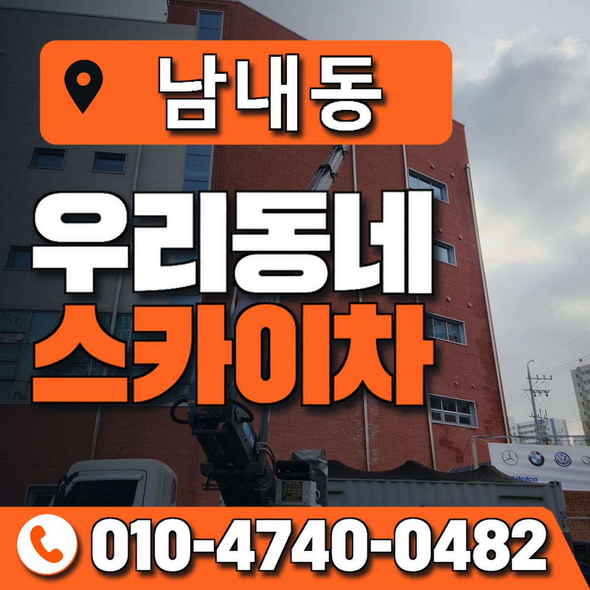 남내동 스카이차 장비 상담 안내