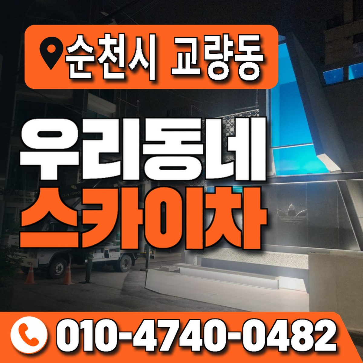 전남광주통합특별시 순천시 교량동 우리동네 스카이차 010-4740-0482