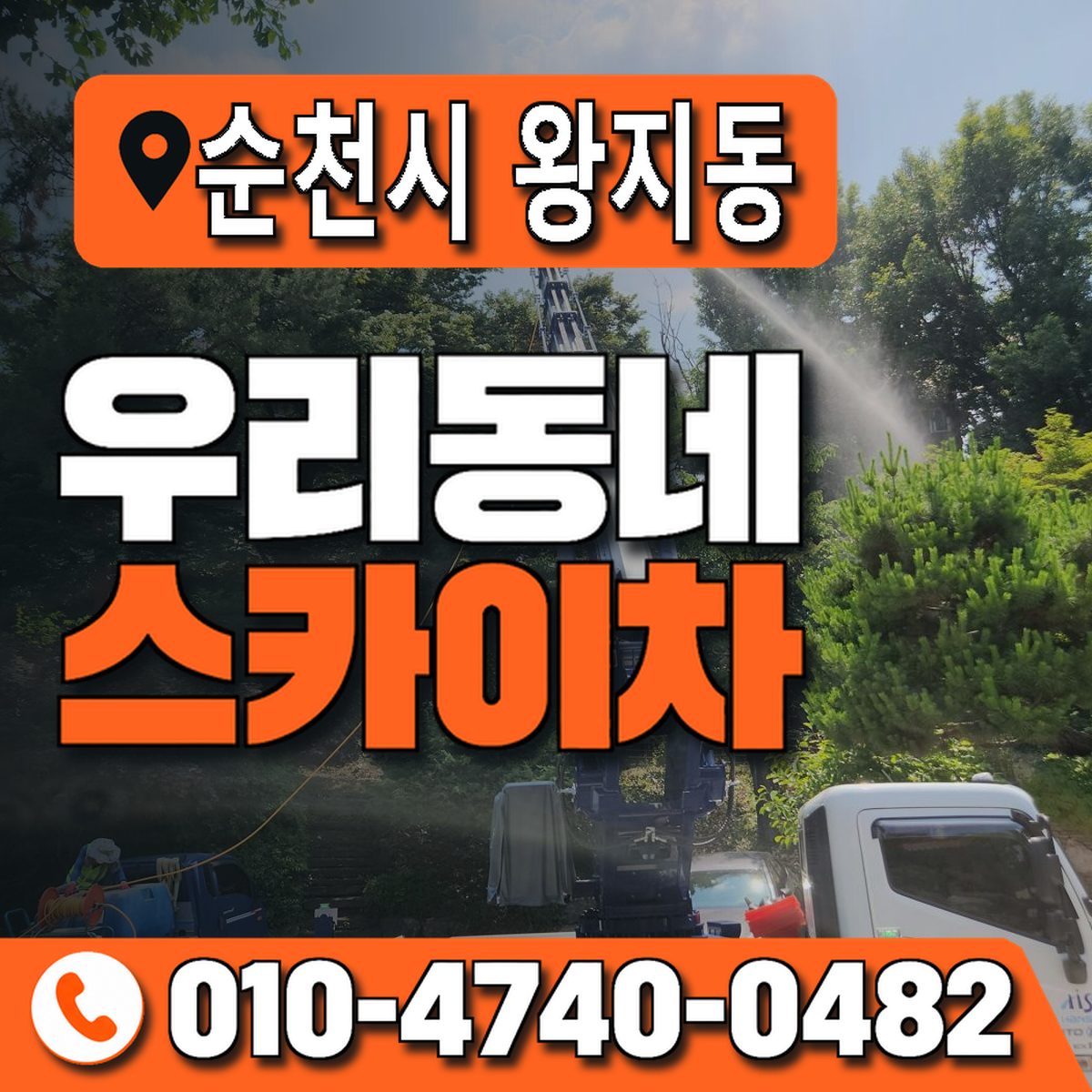 전남광주통합특별시 순천시 왕지동 우리동네 스카이차 010-4740-0482