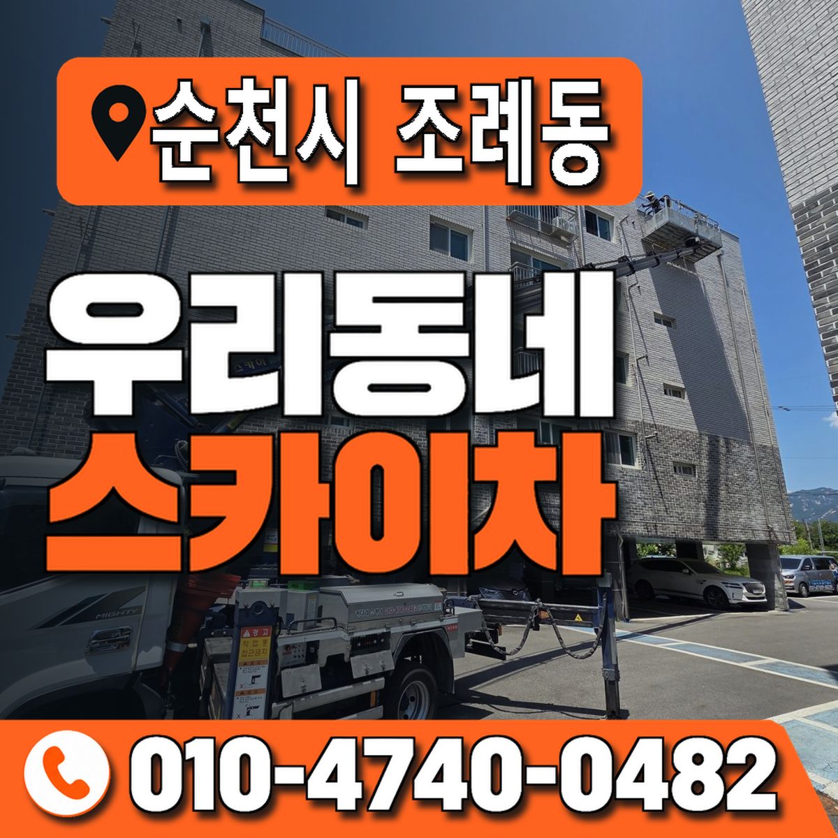 전남광주통합특별시 순천시 조례동 우리동네 스카이차 010-4740-0482