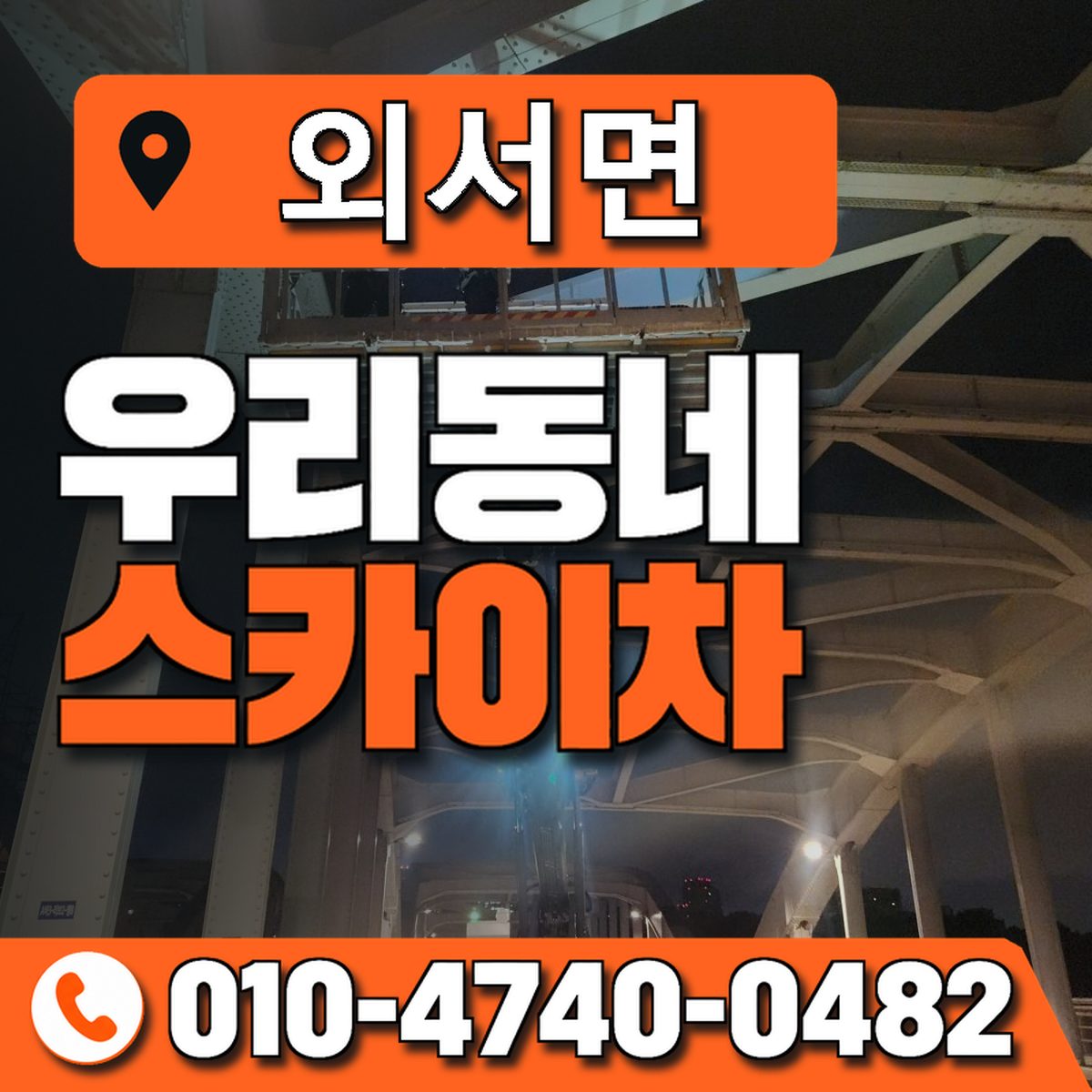 외서면 스카이차 장비 상담 안내