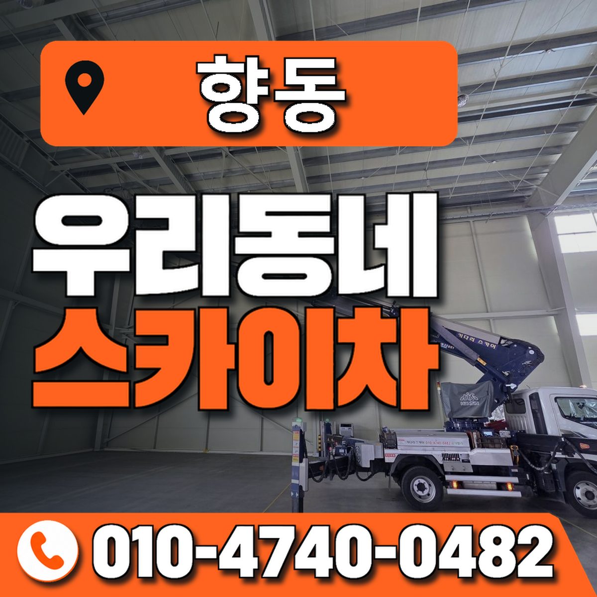 향동 우리동네 스카이차 010-4740-0482
