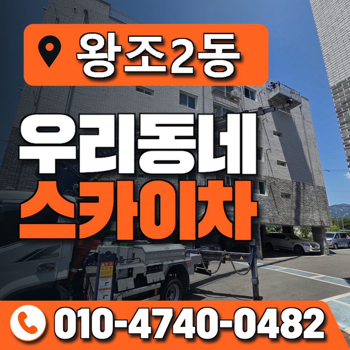 왕조2동 우리동네 스카이차 010-4740-0482