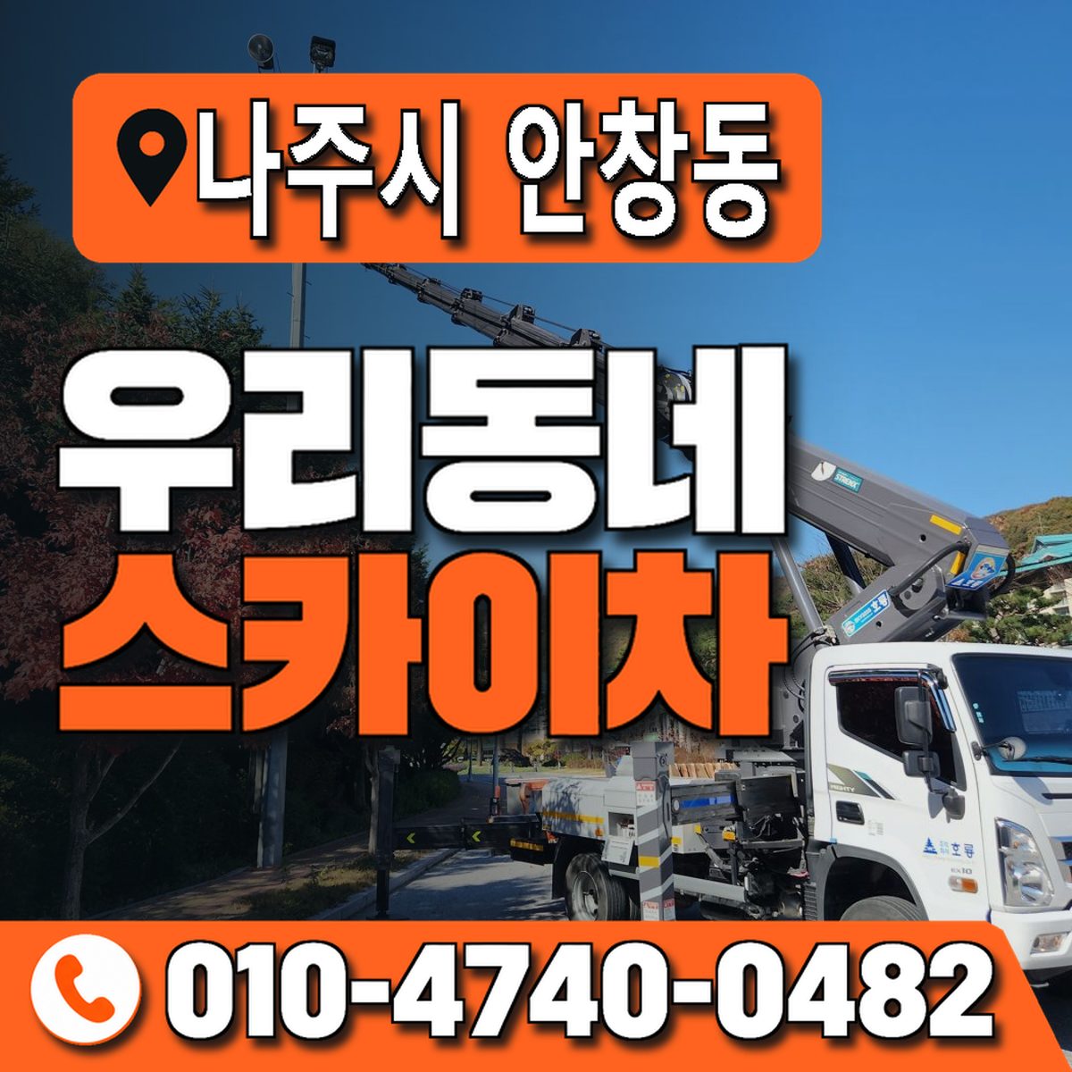 전남광주통합특별시 나주시 안창동 우리동네 스카이차 010-4740-0482