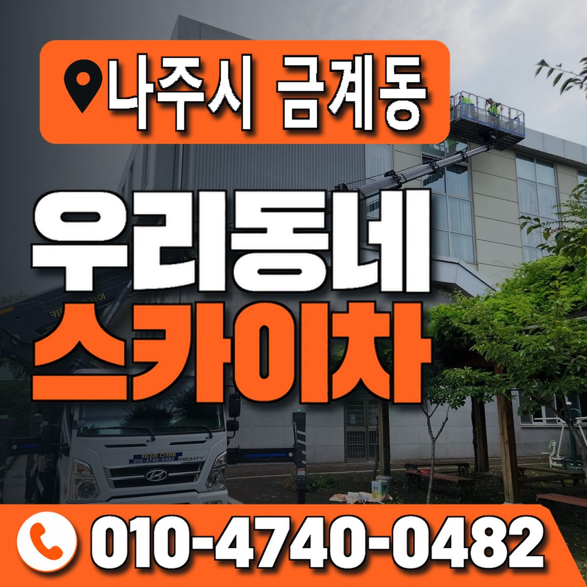 전남광주통합특별시 나주시 금계동 우리동네 스카이차 010-4740-0482