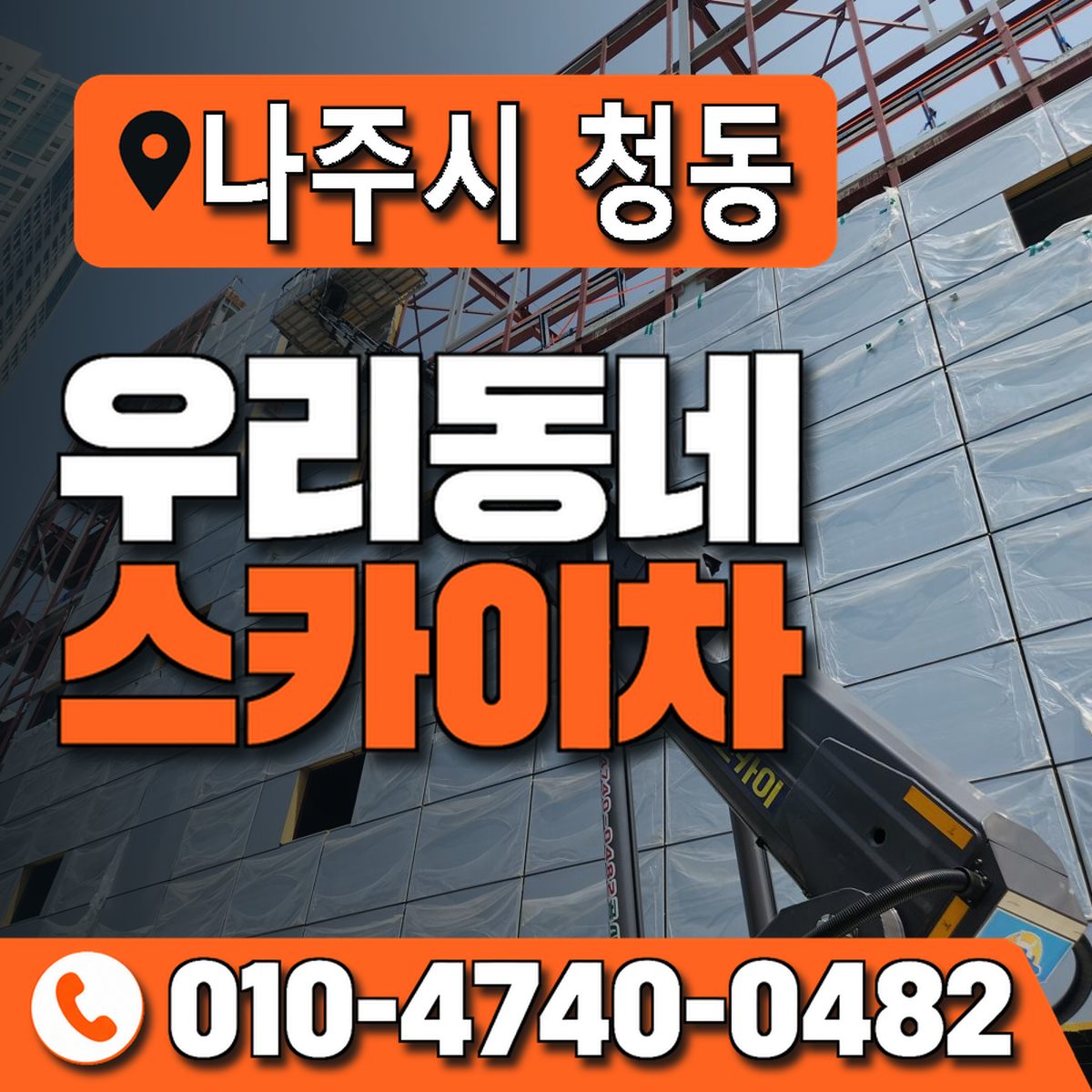 전남광주통합특별시 나주시 청동 우리동네 스카이차 010-4740-0482