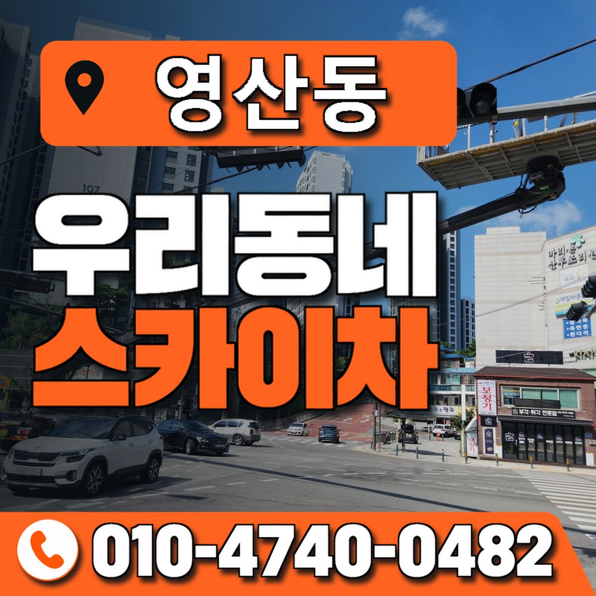 영산동 스카이차 장비 상담 안내