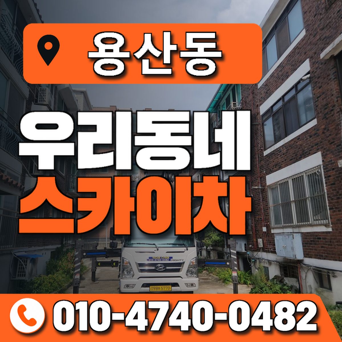 용산동 스카이차 장비 상담 안내