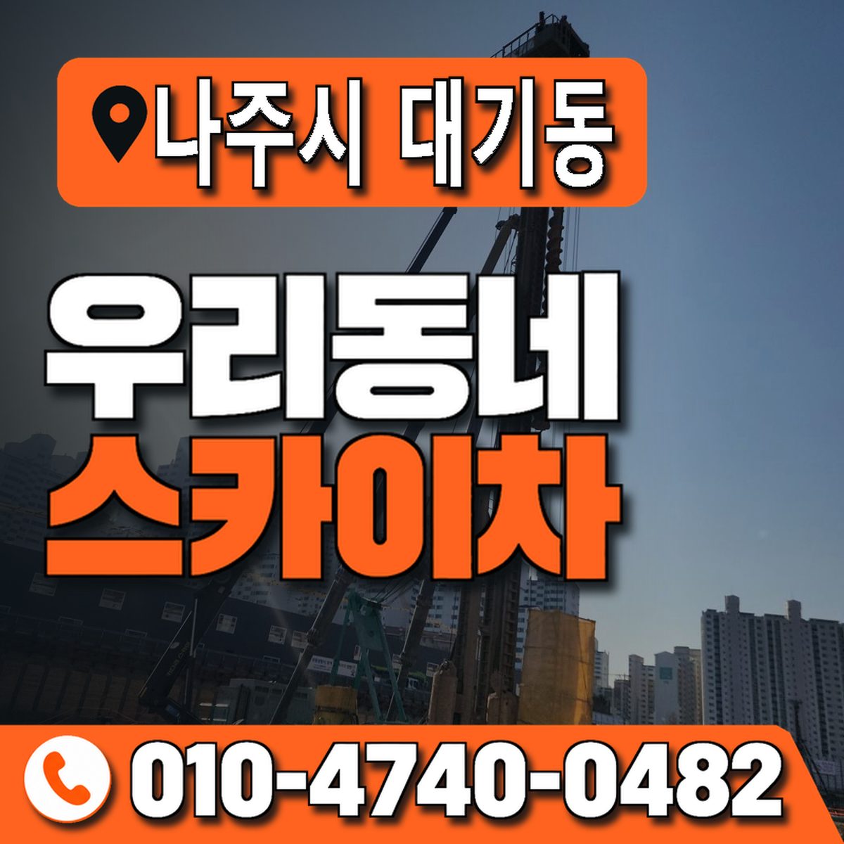 전남광주통합특별시 나주시 대기동 우리동네 스카이차 010-4740-0482