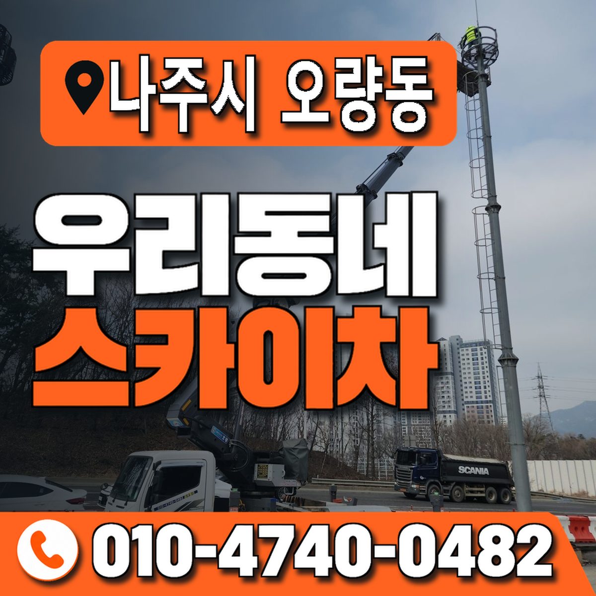 전남광주통합특별시 나주시 오량동 우리동네 스카이차 010-4740-0482