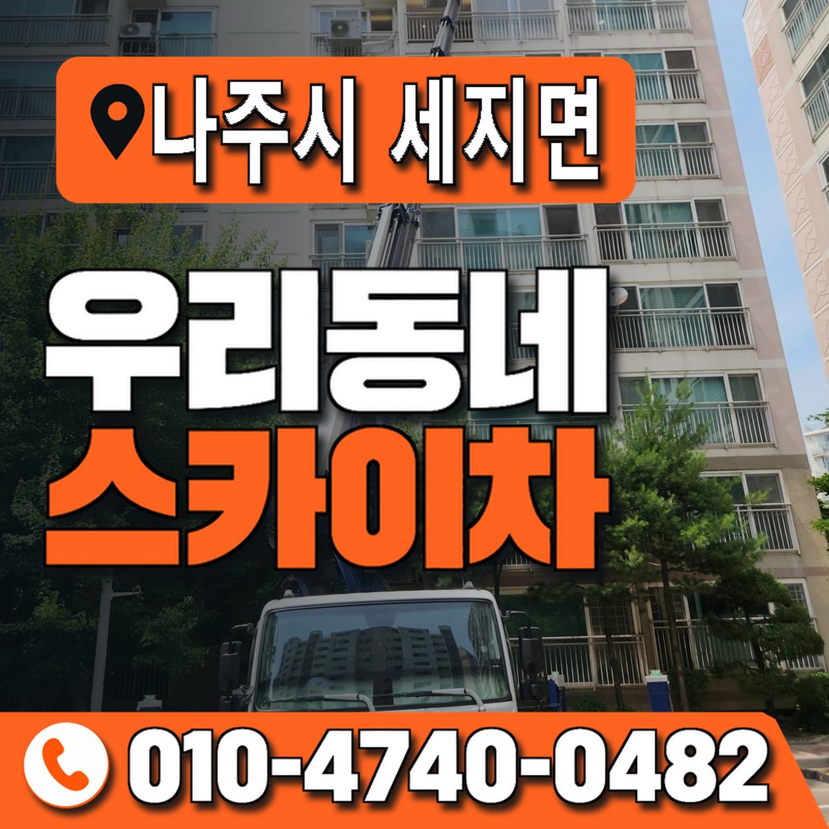 전남광주통합특별시 나주시 세지면 우리동네 스카이차 010-4740-0482