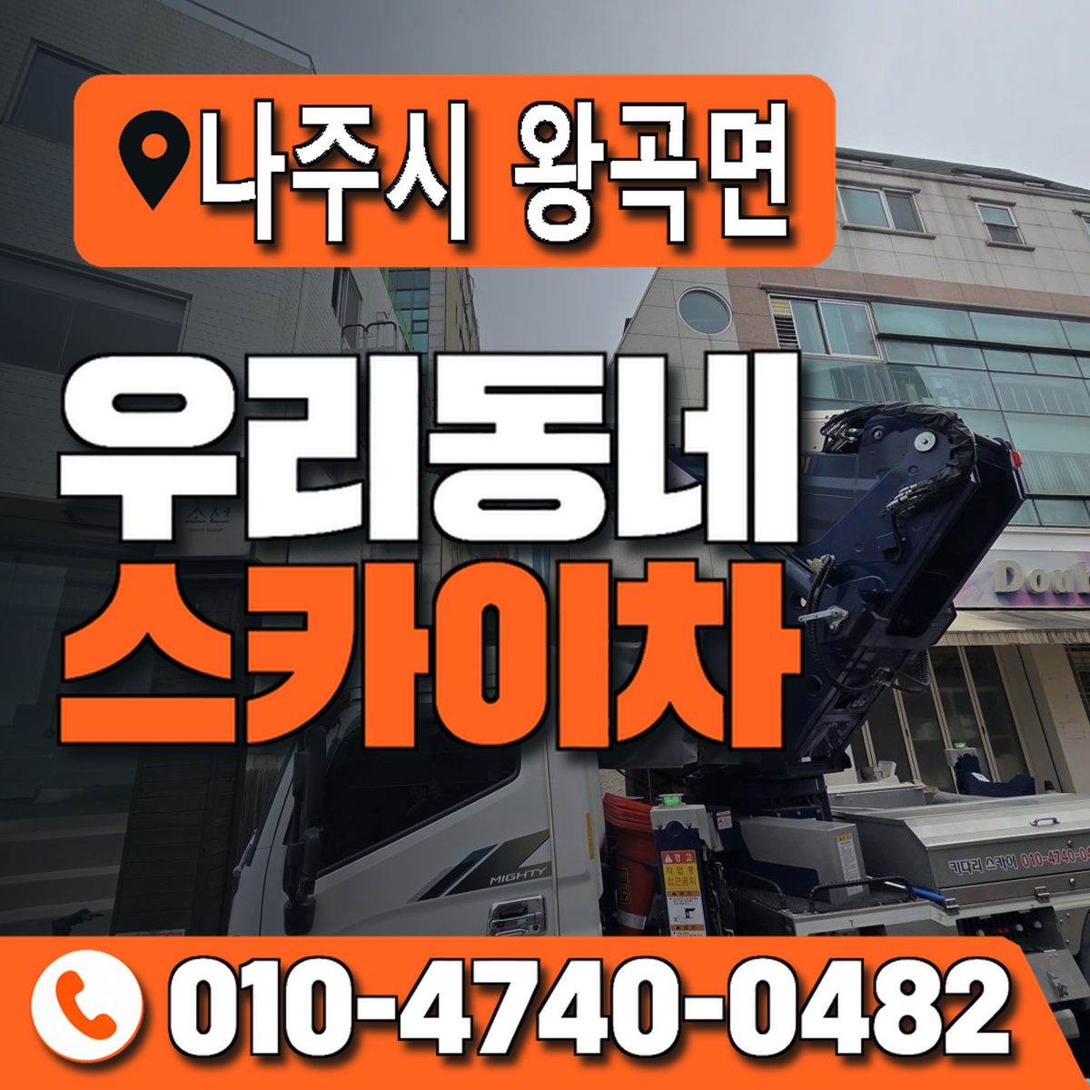 전남광주통합특별시 나주시 왕곡면 우리동네 스카이차 010-4740-0482