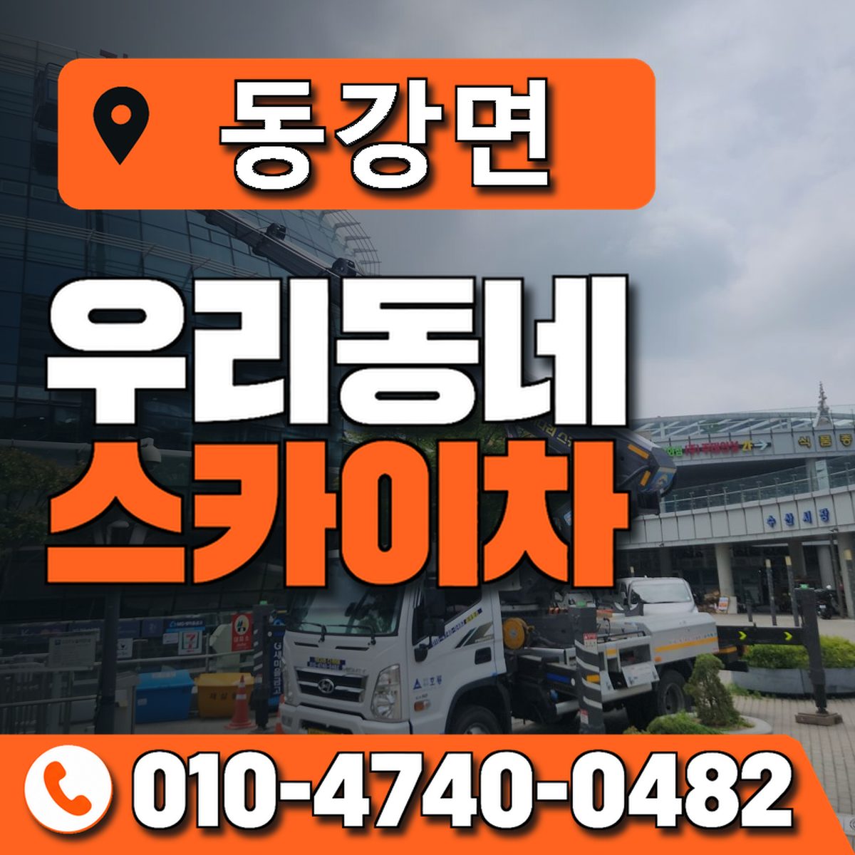 동강면 스카이차 장비 상담 안내