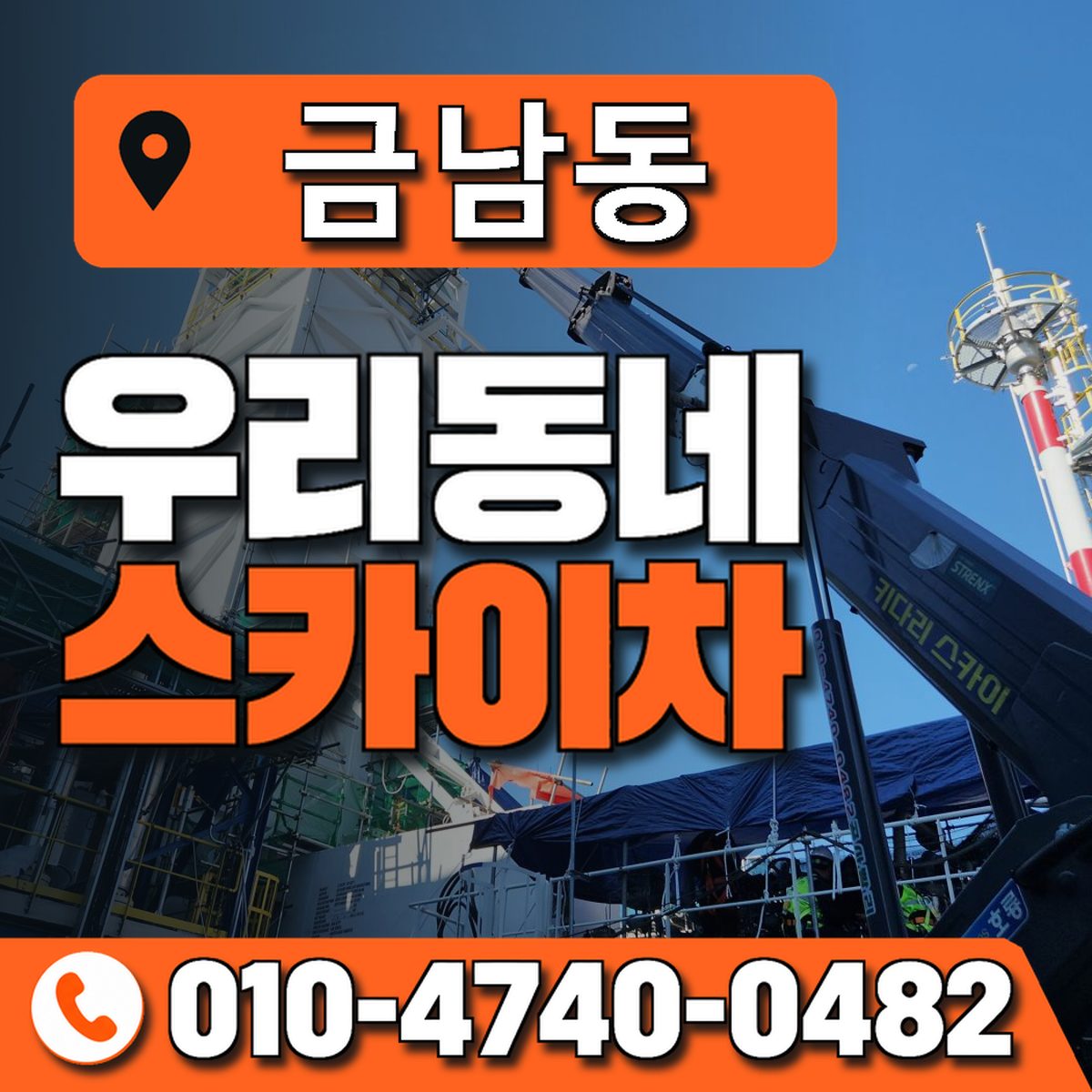 금남동 우리동네 스카이차 010-4740-0482