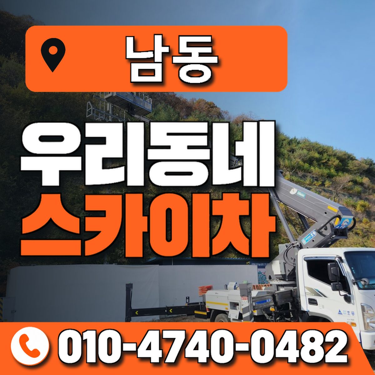 남동 스카이차 장비 상담 안내