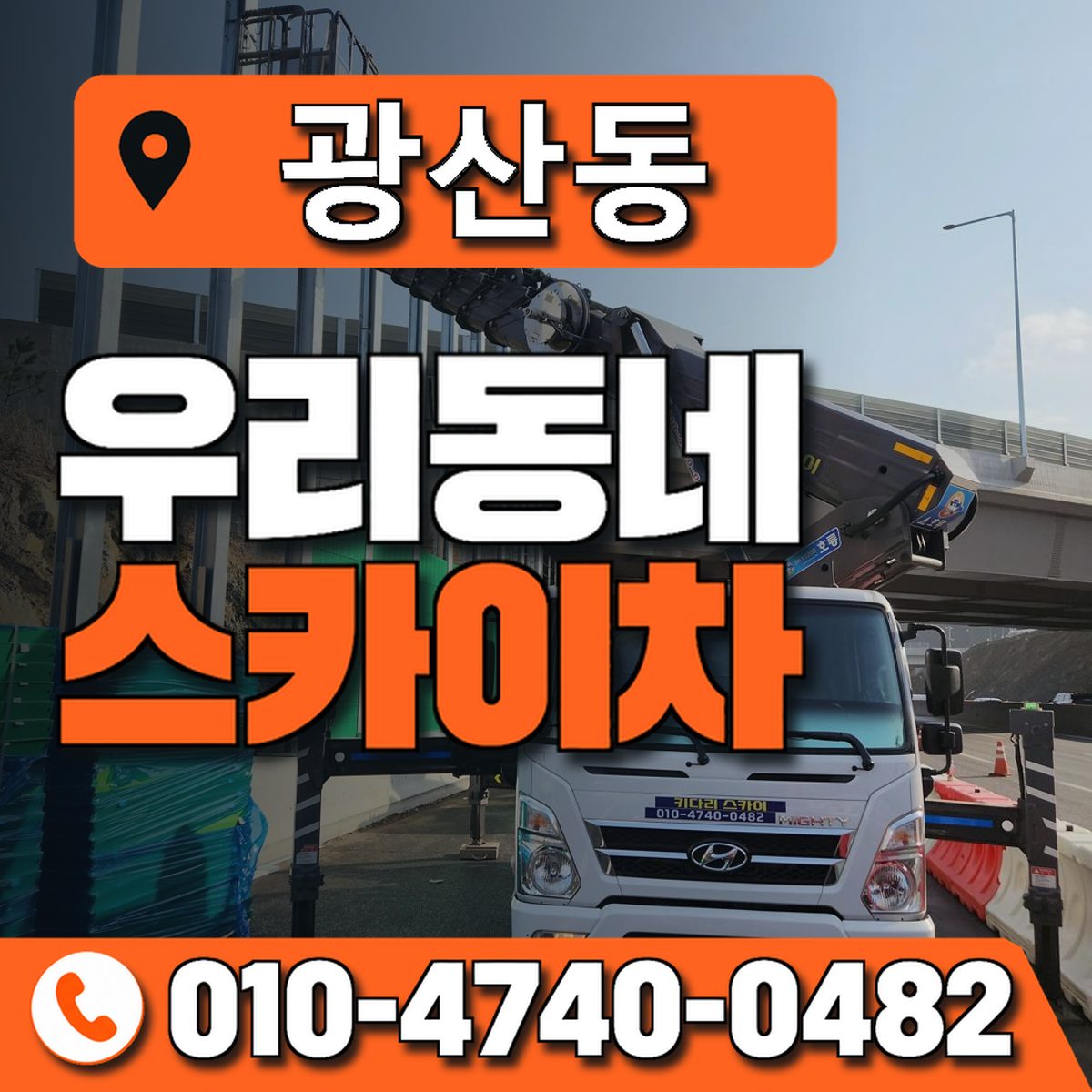 광산동 스카이차 장비 상담 안내