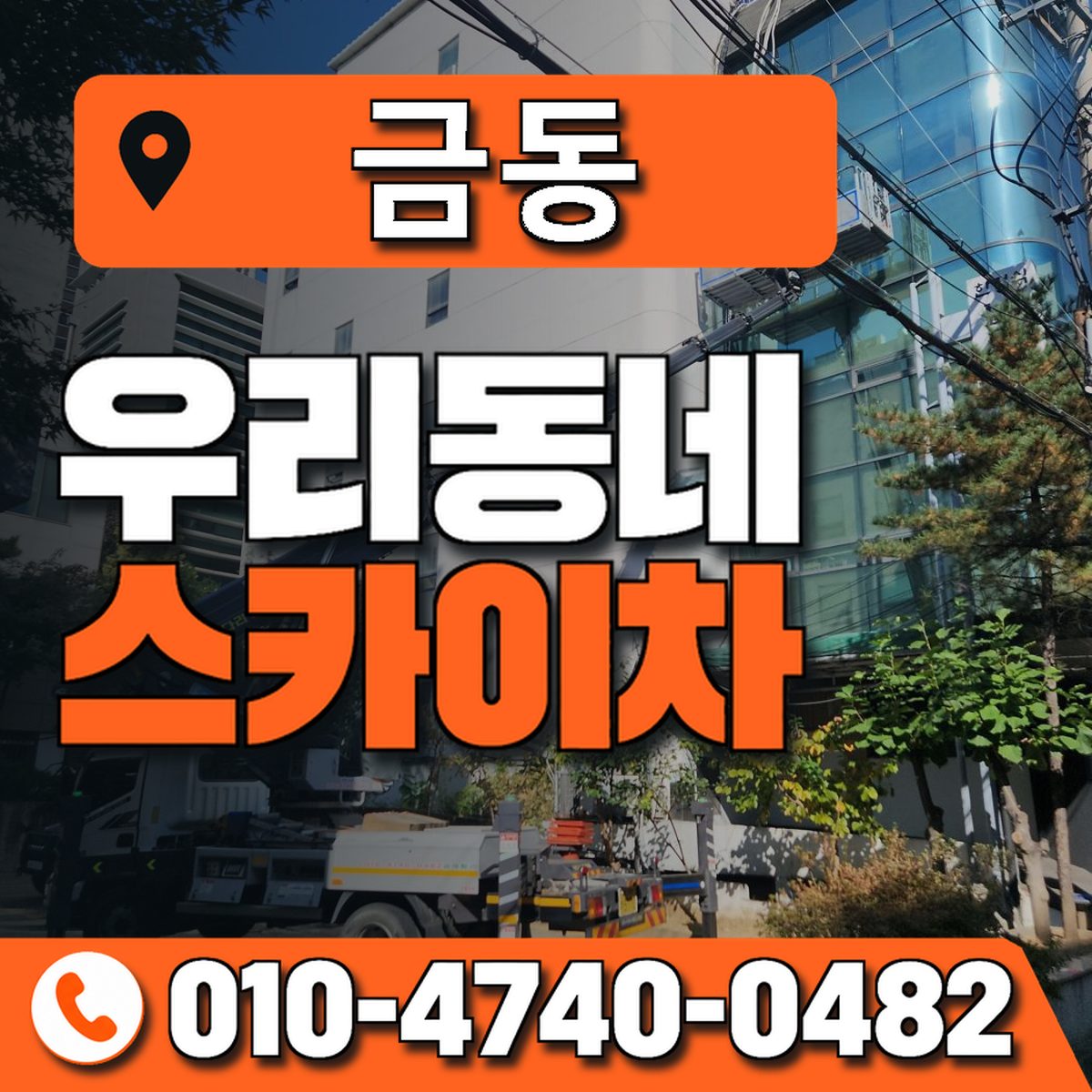 금동 스카이차 장비 상담 안내