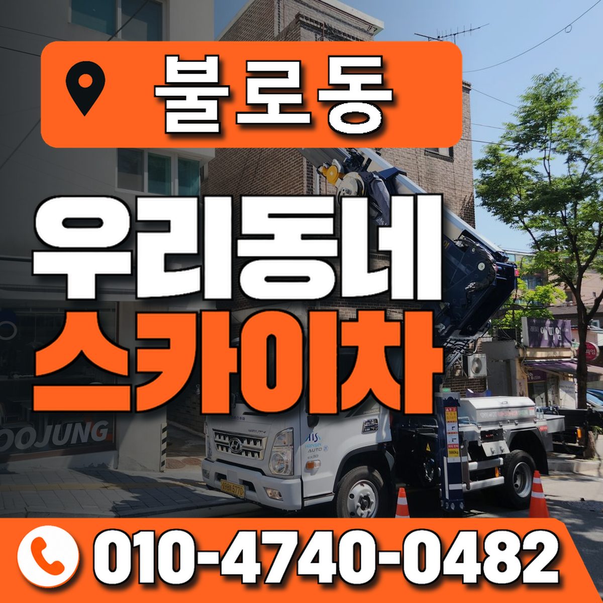 불로동 스카이차 장비 상담 안내