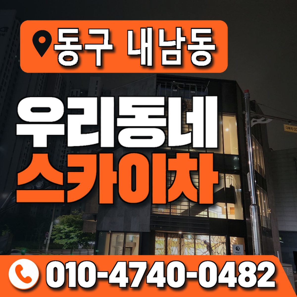 전남광주통합특별시 동구 내남동 우리동네 스카이차 010-4740-0482