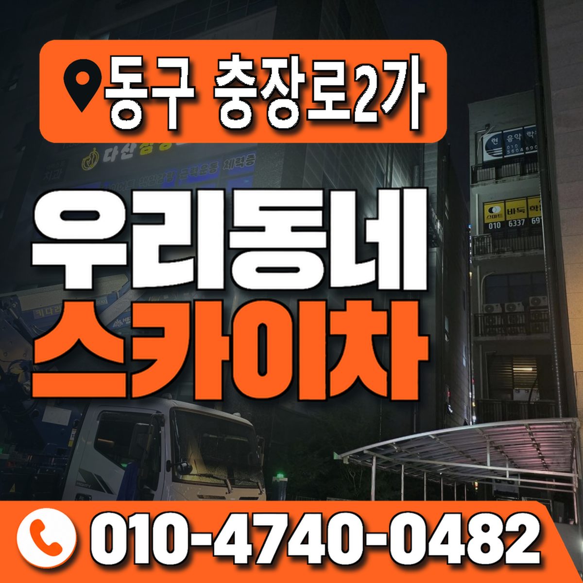 전남광주통합특별시 동구 충장로2가 우리동네 스카이차 010-4740-0482