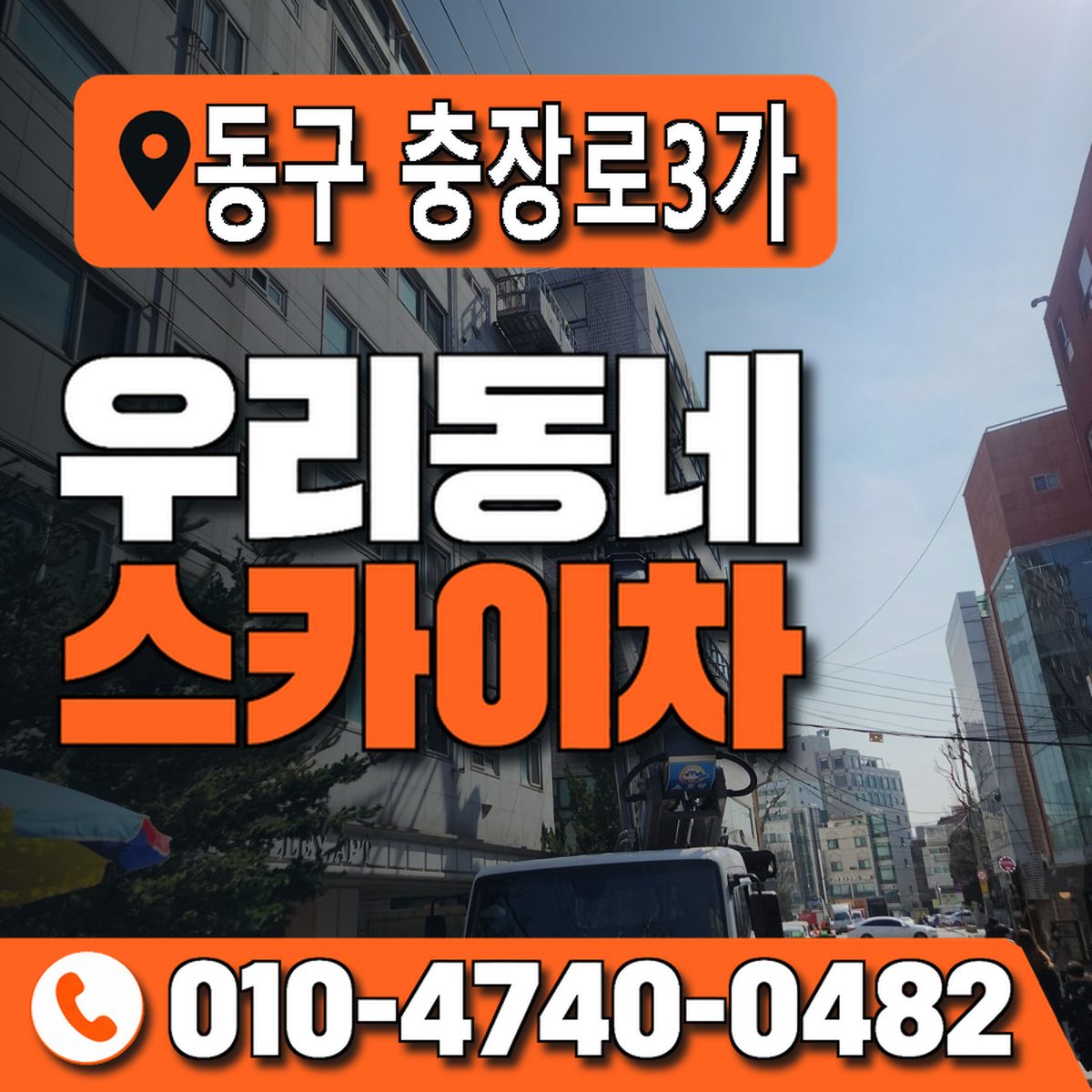 전남광주통합특별시 동구 충장로3가 우리동네 스카이차 010-4740-0482