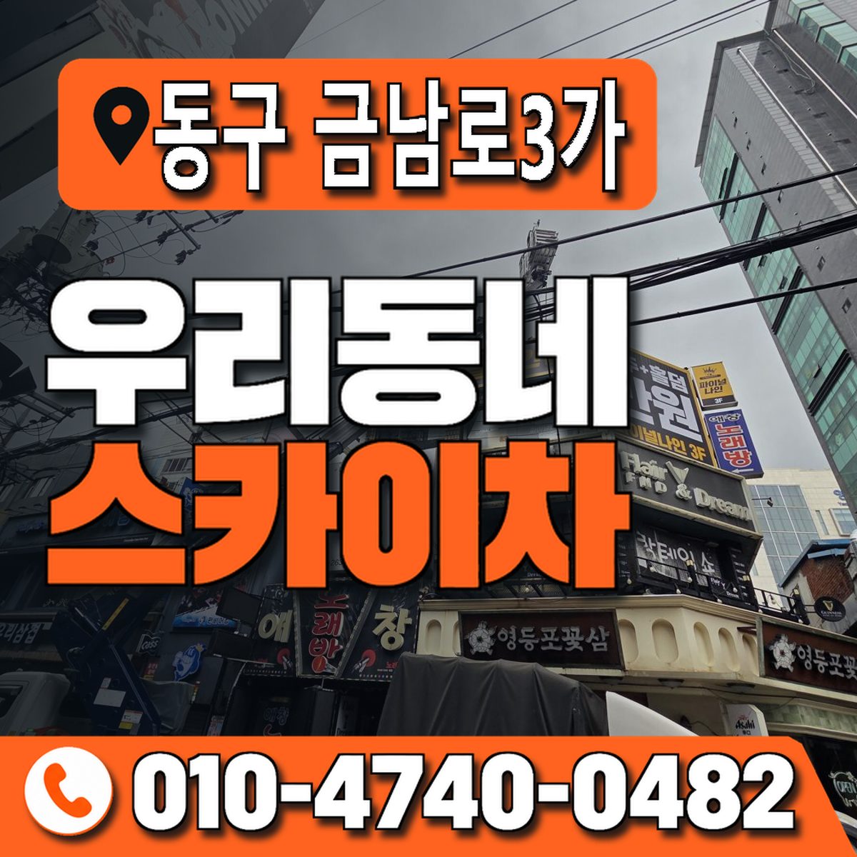 전남광주통합특별시 동구 금남로3가 우리동네 스카이차 010-4740-0482