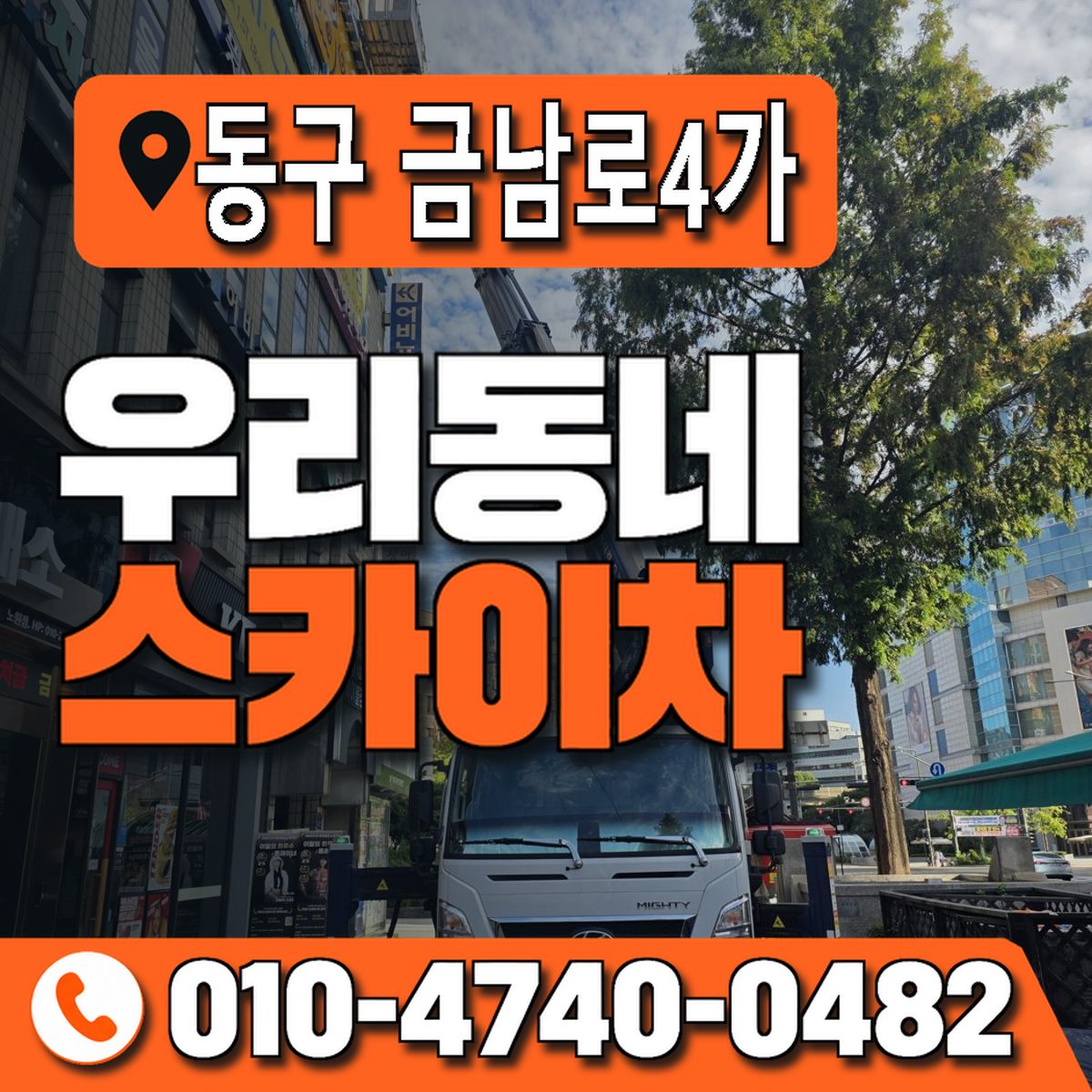 전남광주통합특별시 동구 금남로4가 우리동네 스카이차 010-4740-0482
