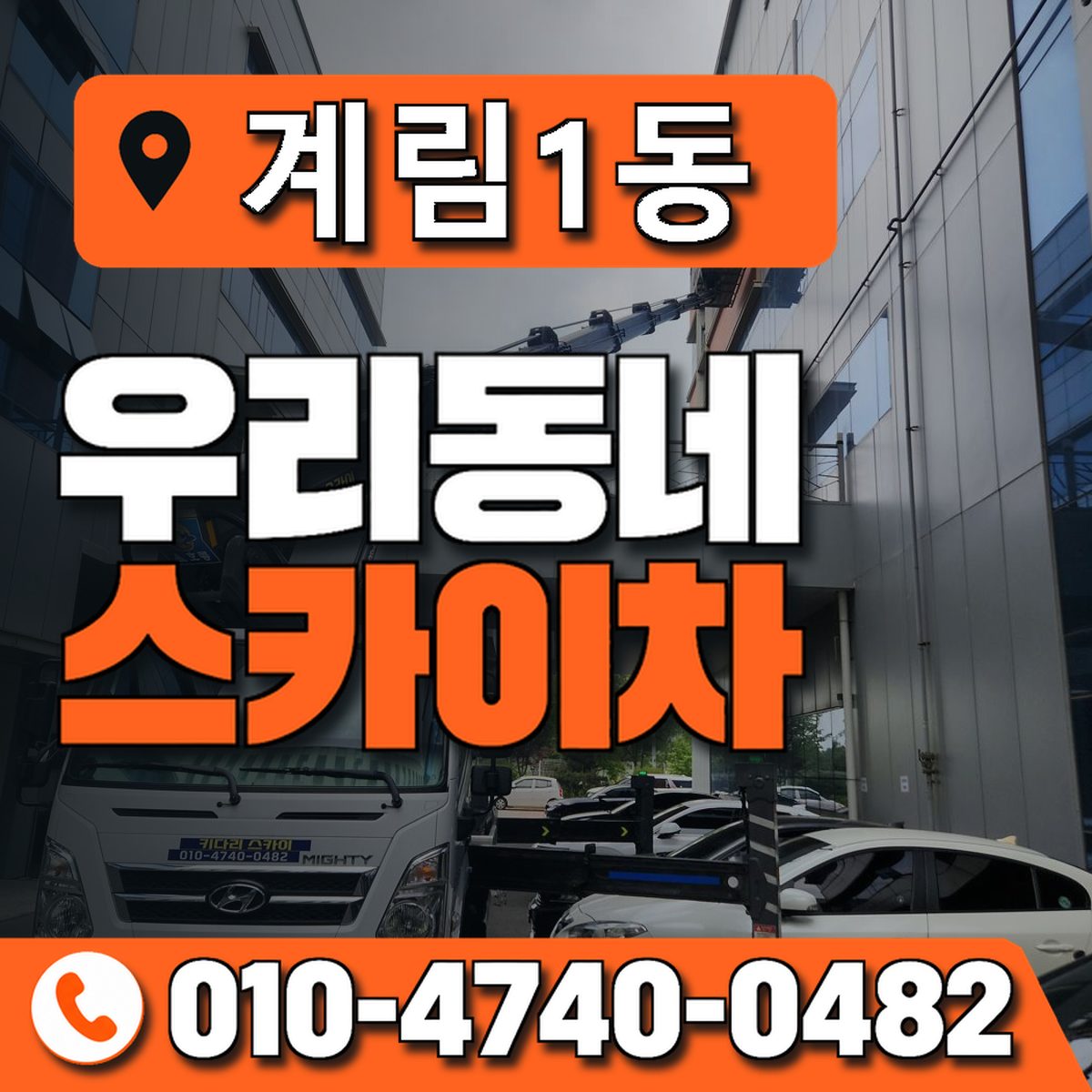 계림1동 우리동네 스카이차 010-4740-0482