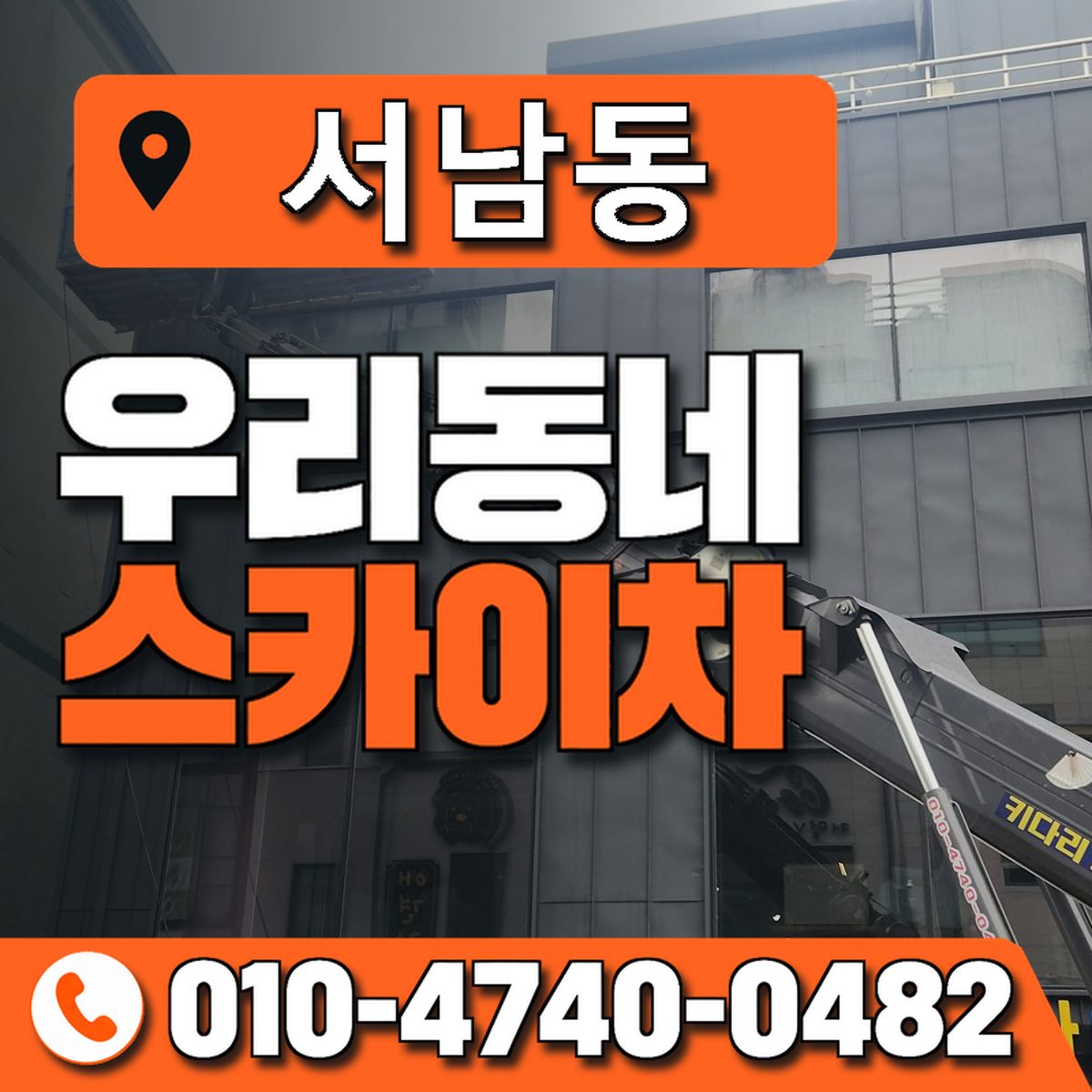 서남동 우리동네 스카이차 010-4740-0482