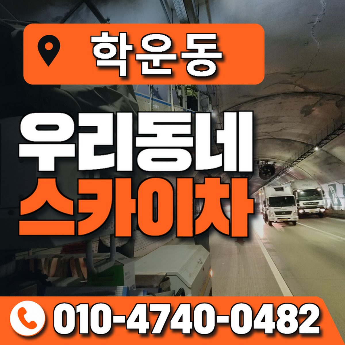 학운동 우리동네 스카이차 010-4740-0482