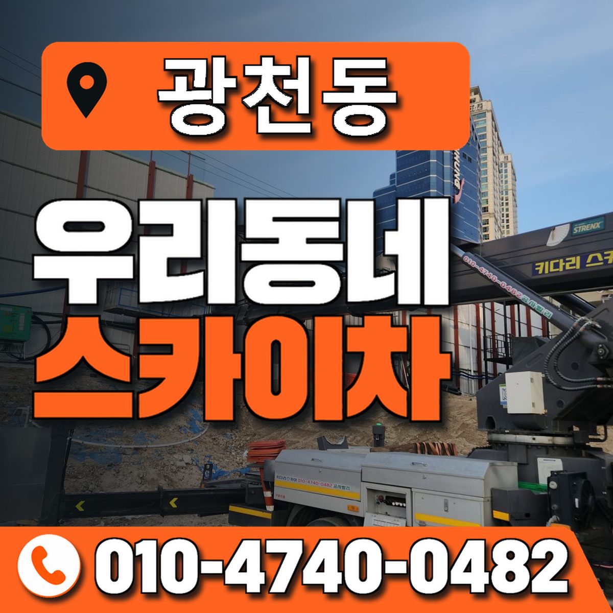 광천동 스카이차 장비 상담 안내