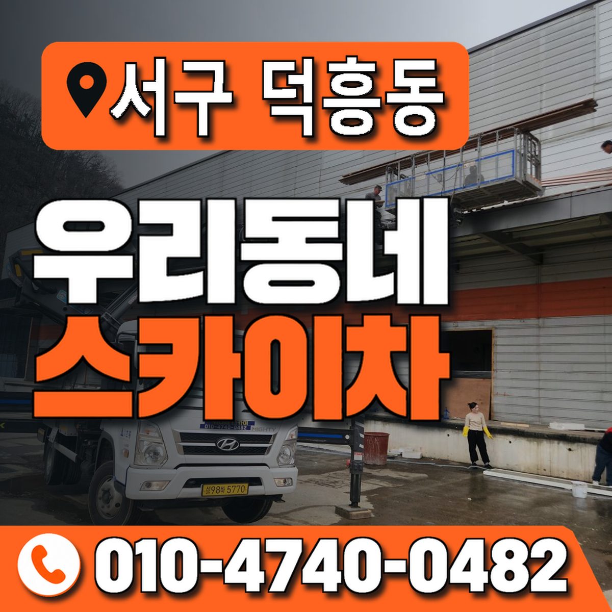 전남광주통합특별시 서구 덕흥동 우리동네 스카이차 010-4740-0482