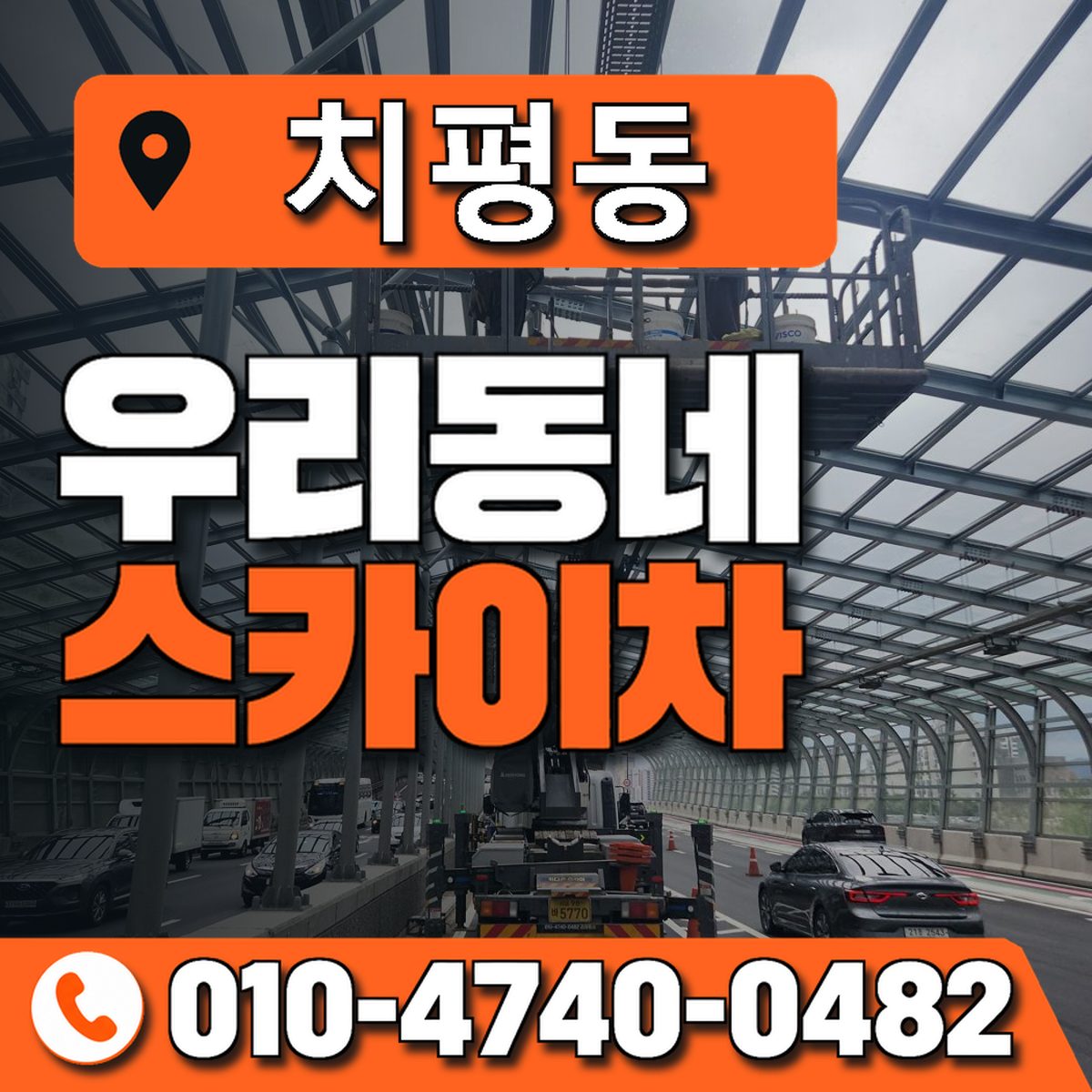 치평동 스카이차 장비 상담 안내