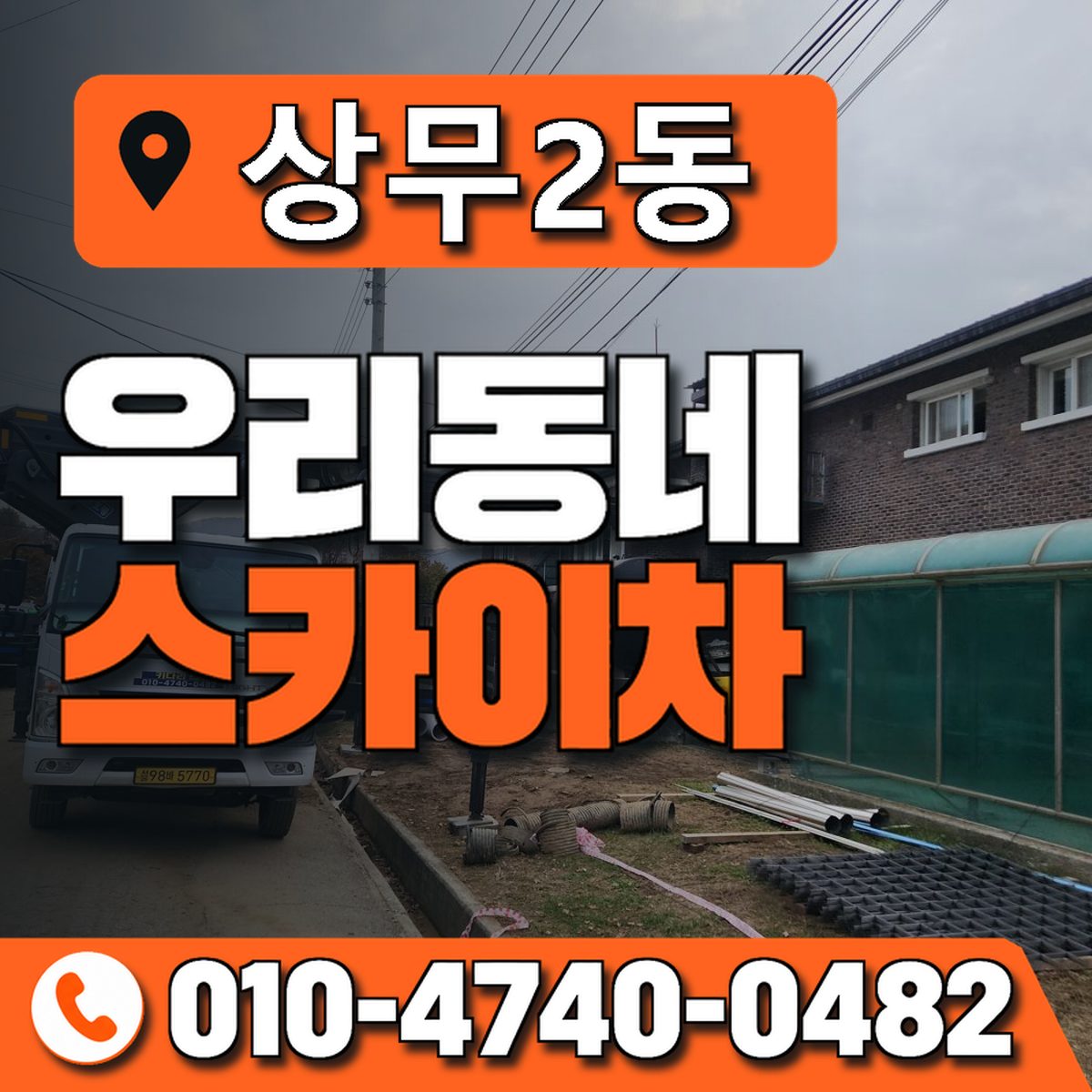 상무2동 우리동네 스카이차 010-4740-0482