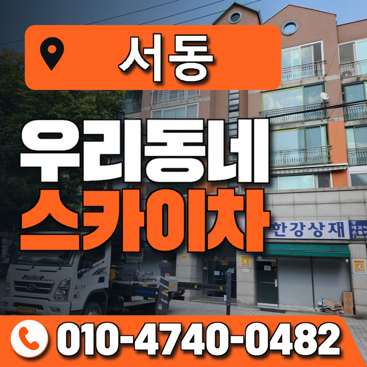 서동 스카이차 장비 상담 안내